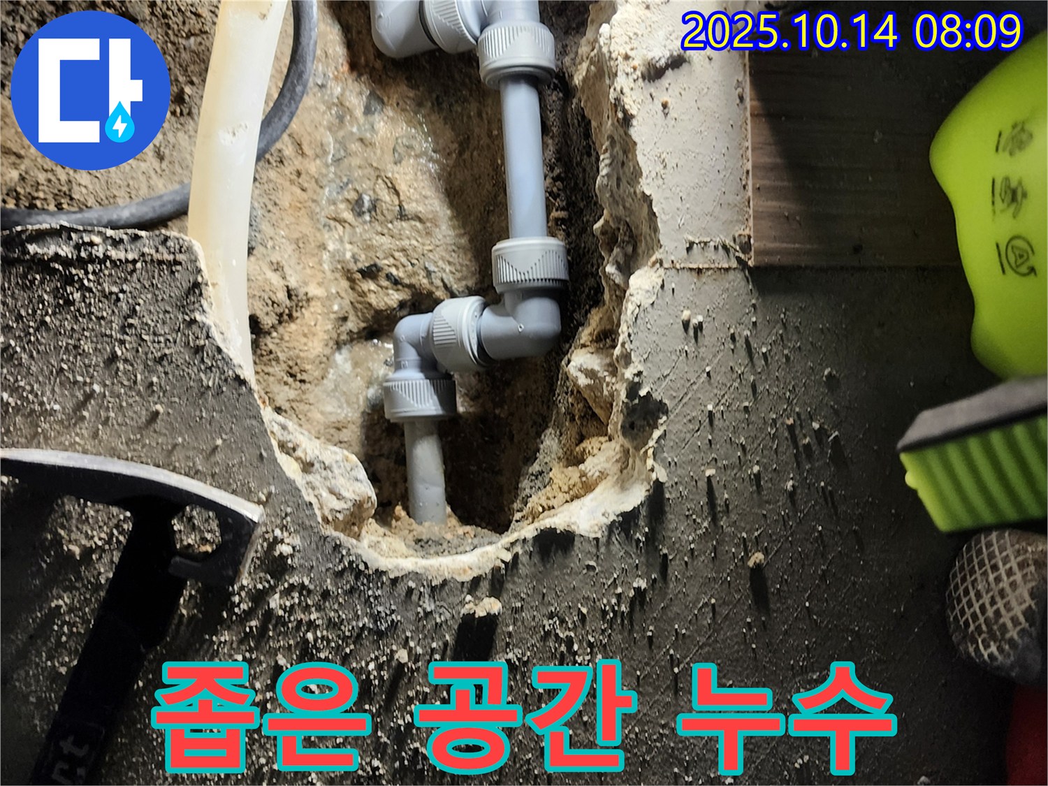 양주시 남면 두곡리 - 좁은 공간에서 발생한 누수 문제 해결 - 섬세한 기술로 꼼꼼하게 시공합니다.