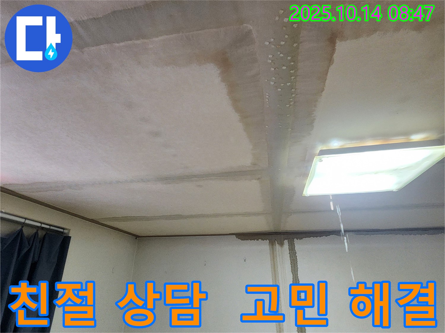 양주시 남면 두곡리 천장 누수 - 친절 상담, 누수 고민 해결