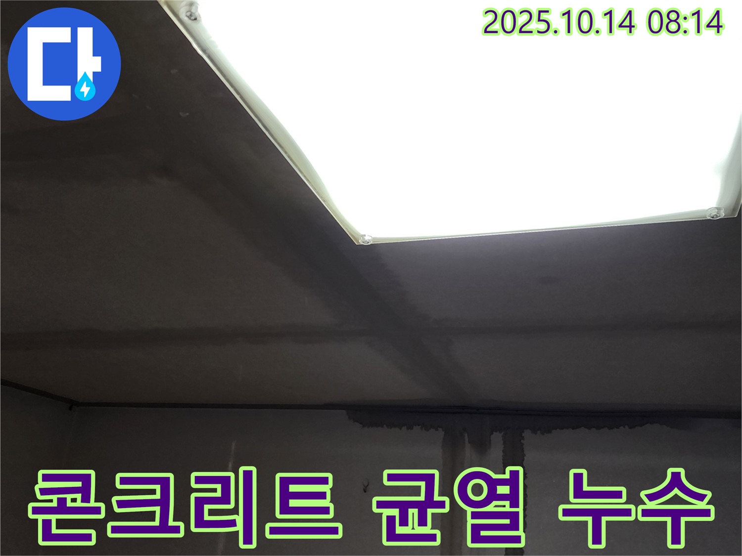 양주시 남면 두곡리 콘크리트 천장 균열 누수 - 누수 원인 및 해결 과정