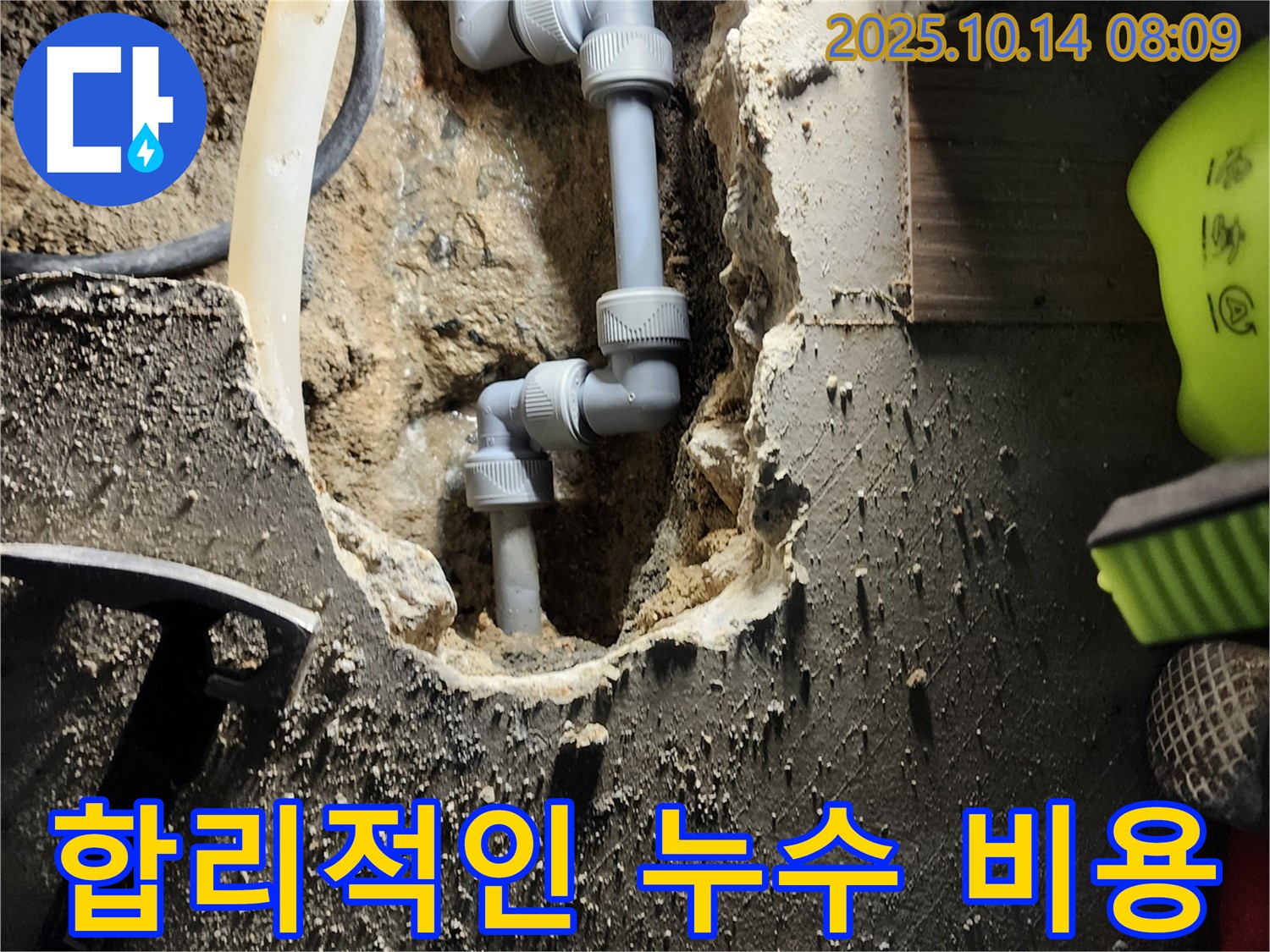 양주시 남면 두곡리 - 합리적인 비용으로 누수 문제 해결 - 투명하고 정직한 견적으로 고객님의 부담을 덜어드립니다.
