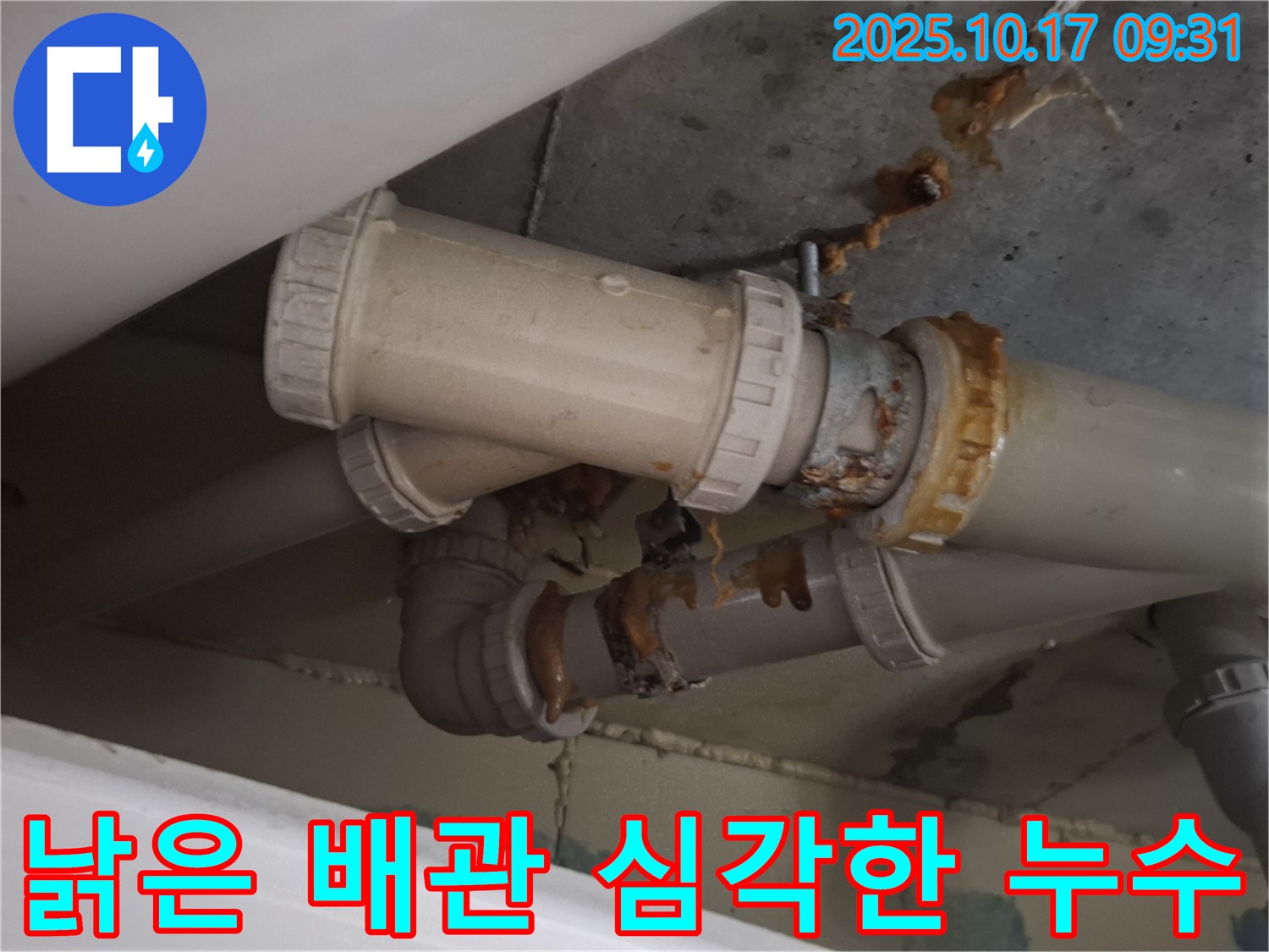 낡은 배관 연결부에서 심각한 누수 발생 - 즉시 전문가의 점검과 보수가 필요합니다.