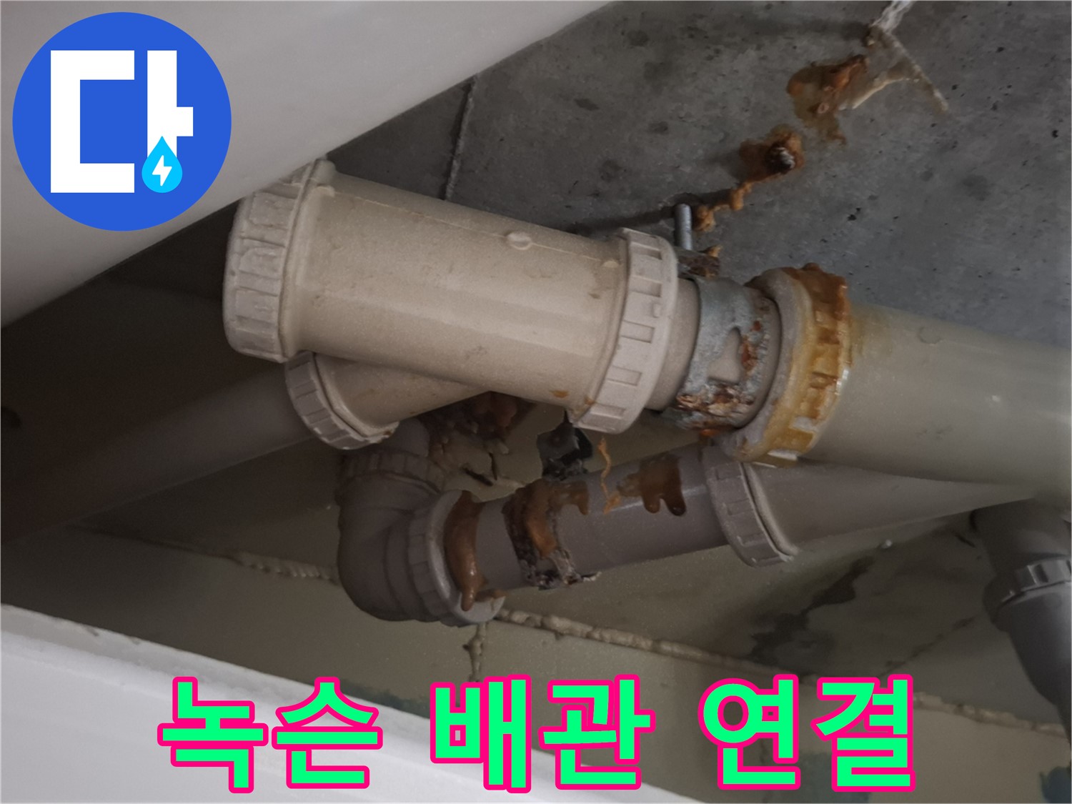 녹슨 배관 연결 - 하수 배관 연결 부위가 녹슬어 누수가 발생하고 있는 모습입니다 - 녹슨 배관은 교체가 필요합니다.