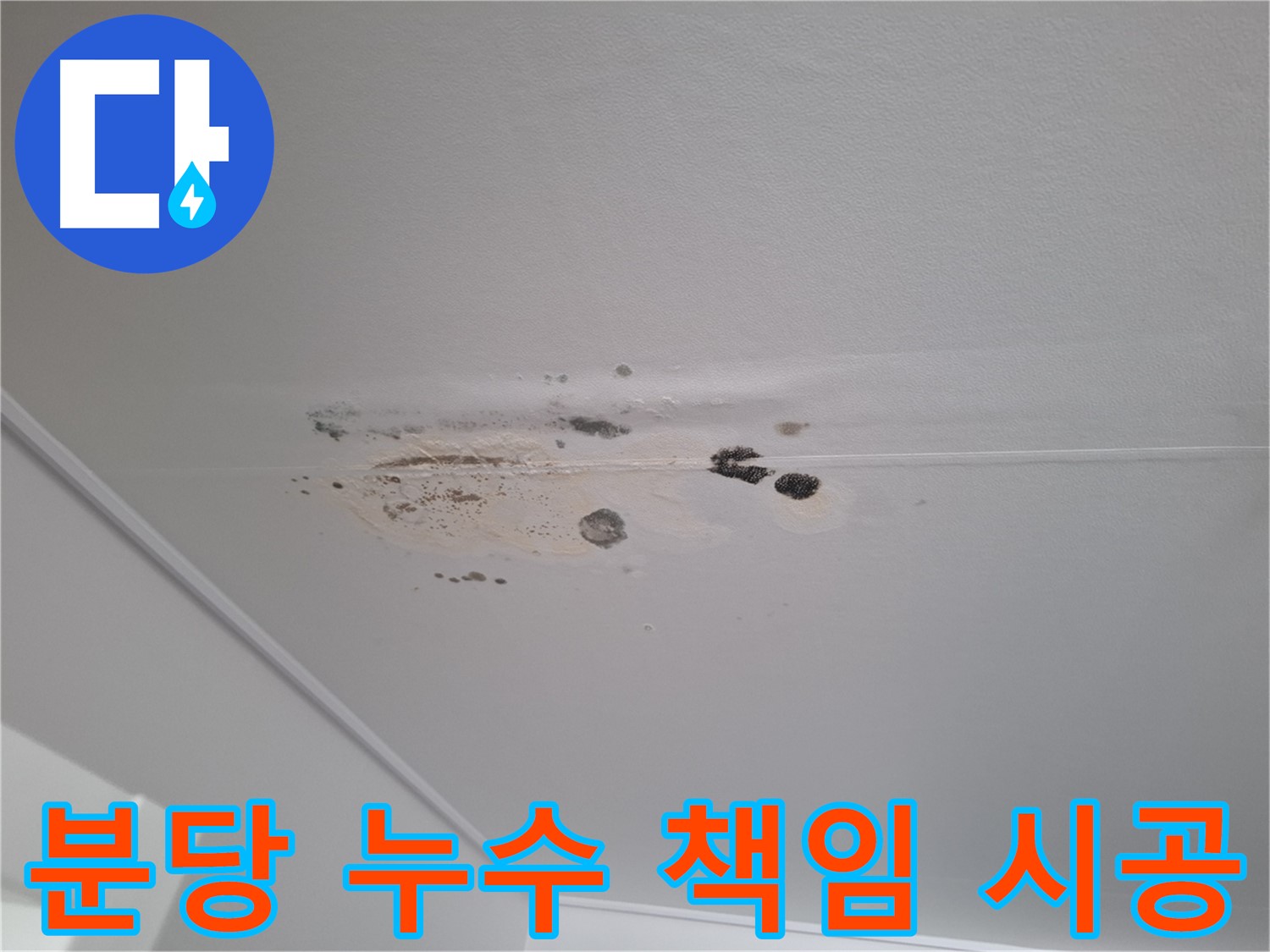 누수 해결 - 꼼꼼하게 점검하고 책임지고 시공합니다