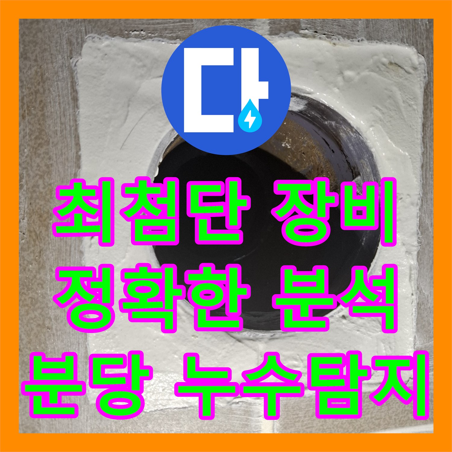 누수탐지전문 - 최첨단 장비로 숨겨진 누수까지 정확하게 진단 - 분당