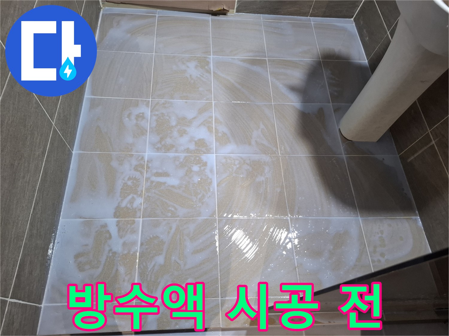 방수 시공 전 - 꼼꼼한 준비 완료