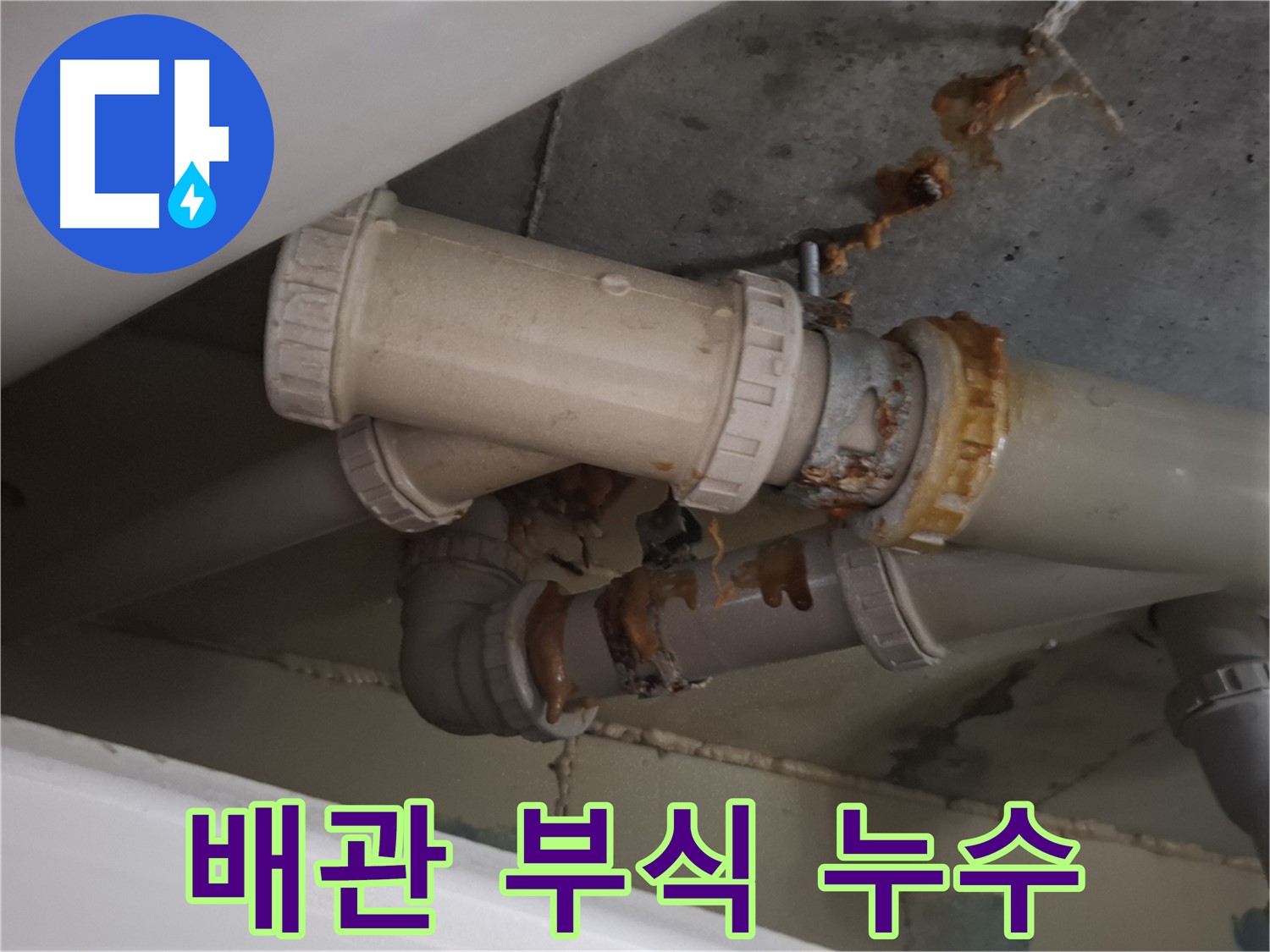 배관 부식 누수 - 배관 부식으로 인해 누수가 발생하고 있습니다 - 빠른 조치가 필요합니다.