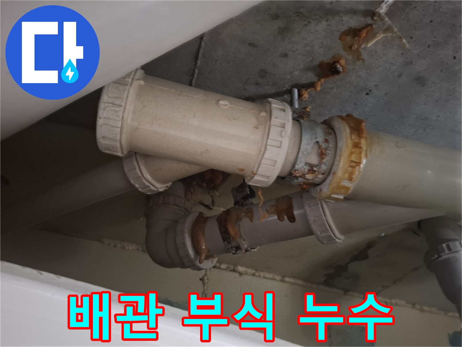 배관 부식 누수 - 배관 부식으로 인해 누수가 발생하고 있습니다 - 즉시 누수 해결이 필요합니다.