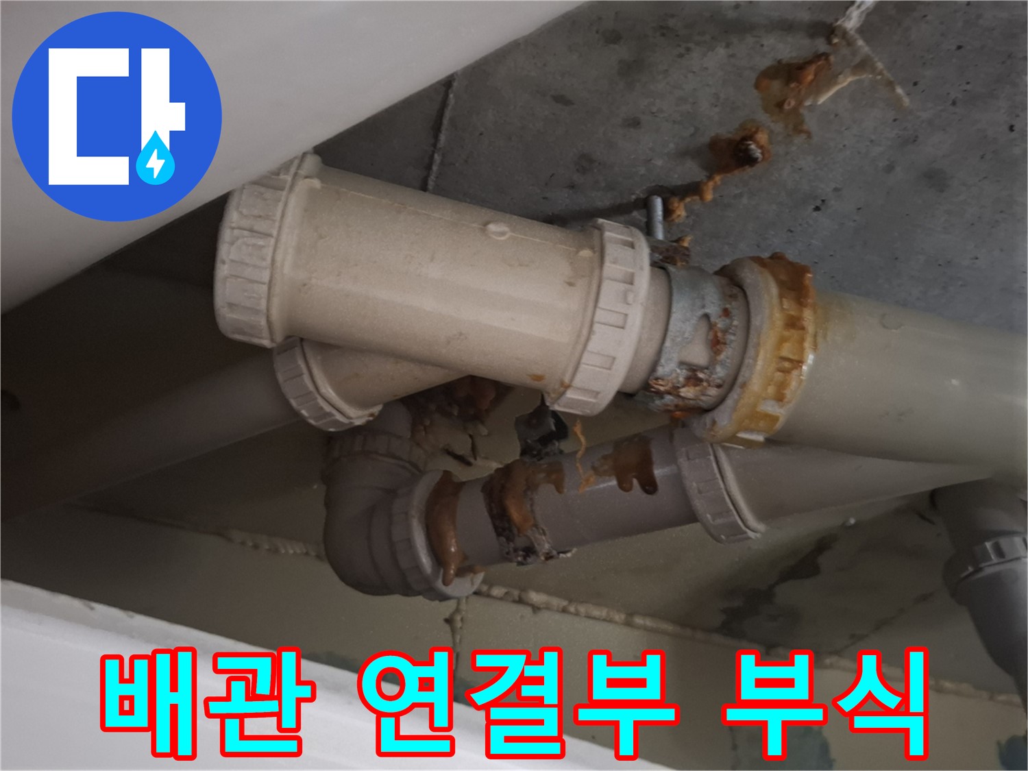 배관 연결부 부식 - 배관 연결 부위가 심하게 낡아서 물이 새고 있는 모습입니다.