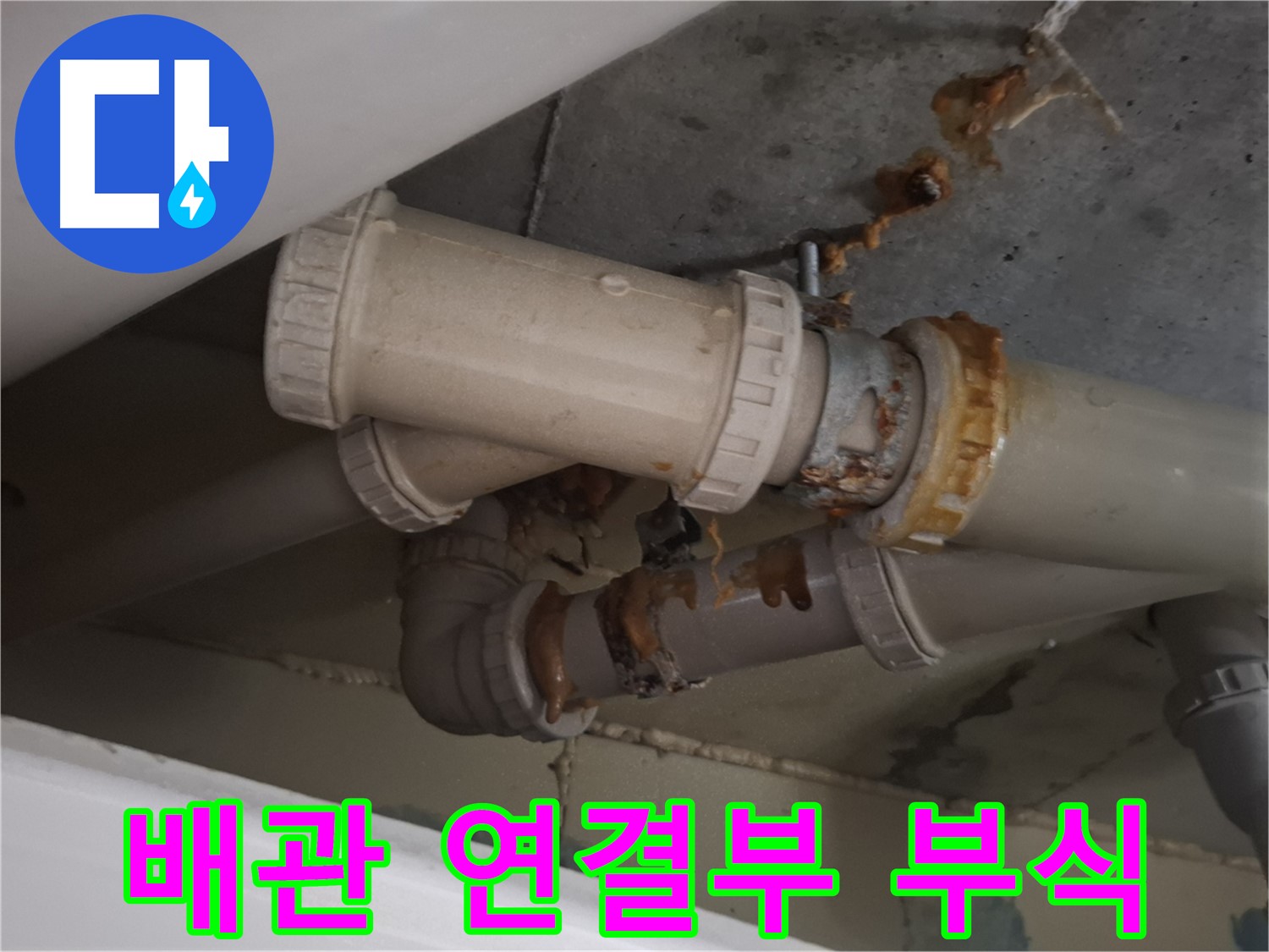 배관 연결부 부식 - 배관 연결 부위가 심하게 낡아서 물이 새고 있는 모습입니다 - 낡은 연결 부위는 누수의 주요 원인입니다.