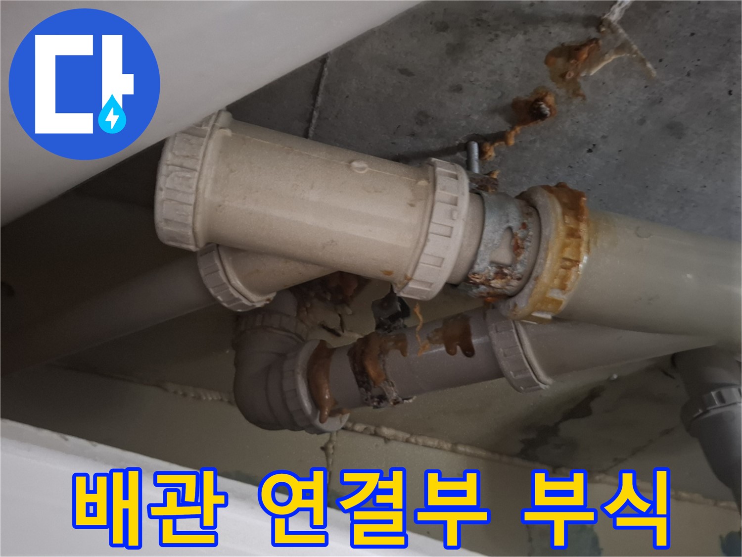 배관 연결부 부식 - 배관 연결 부위가 심하게 낡아서 물이 새고 있는 모습입니다 - 낡은 연결 부위는 누수의 주요 원인입니다.