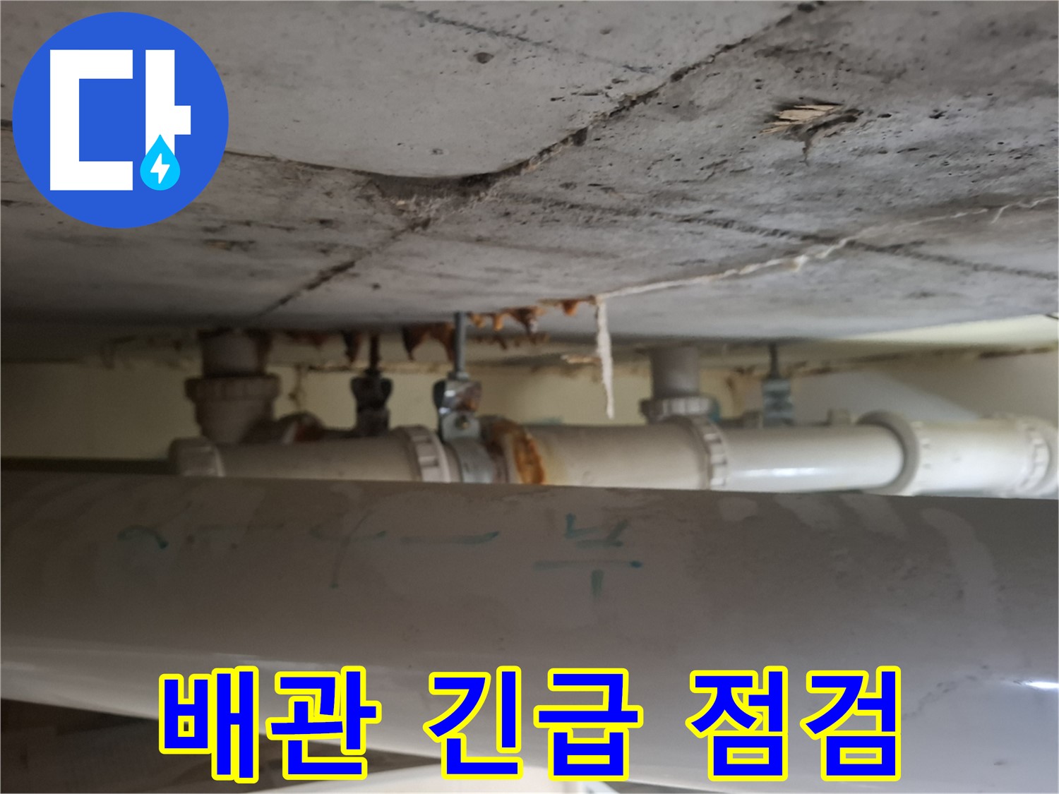봇들마을 2단지 아파트 - 천장 배관 부식, 긴급 누수 점검 진행