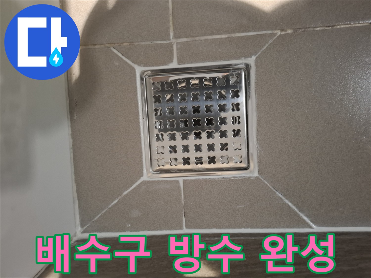 판교 봇들마을 욕실 배수구 방수 - 쾌적한 욕실 환경