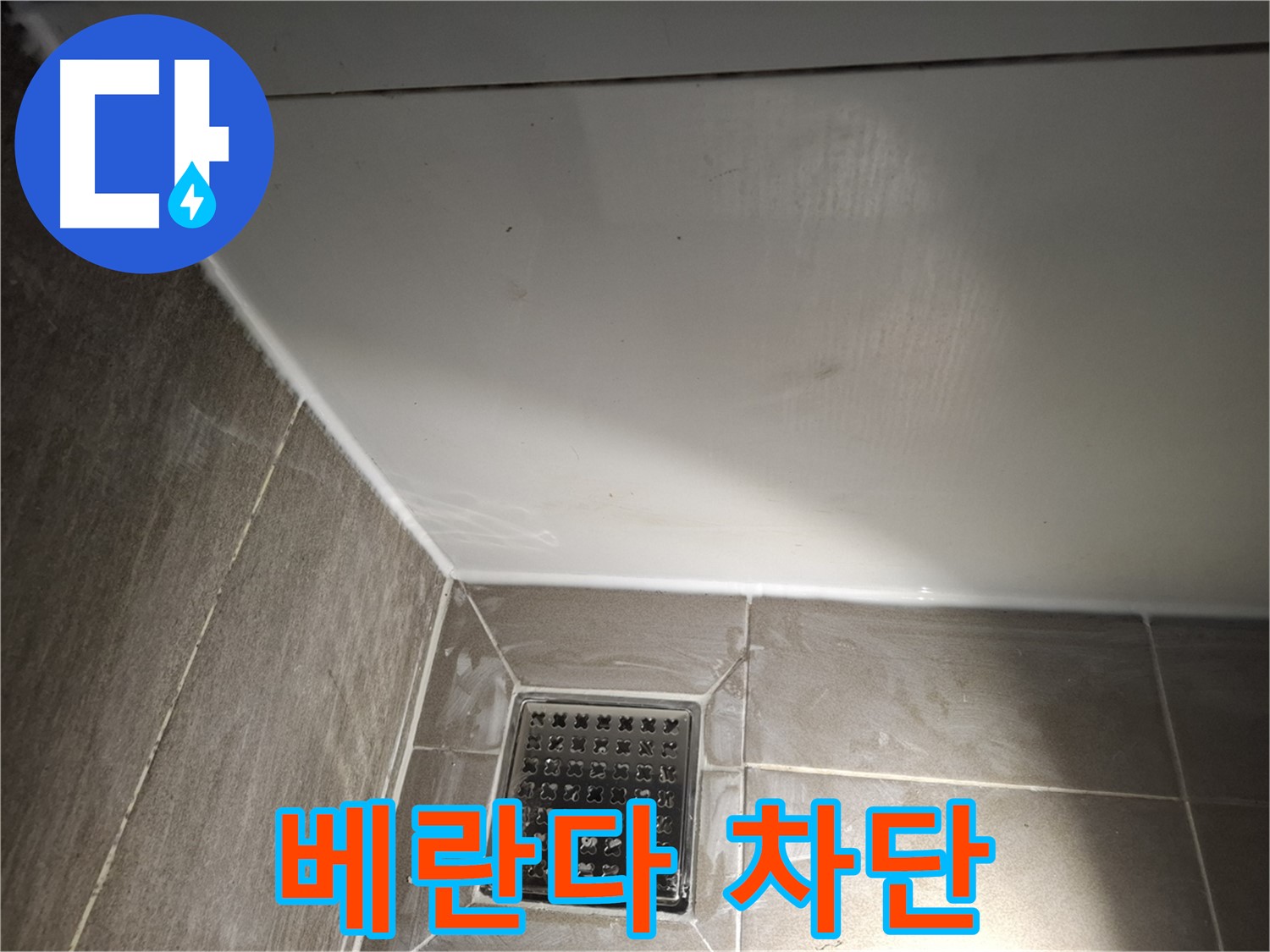 봇들마을2단지 베란다 전체 실리콘 꼼꼼한 마감으로 완벽 차단
