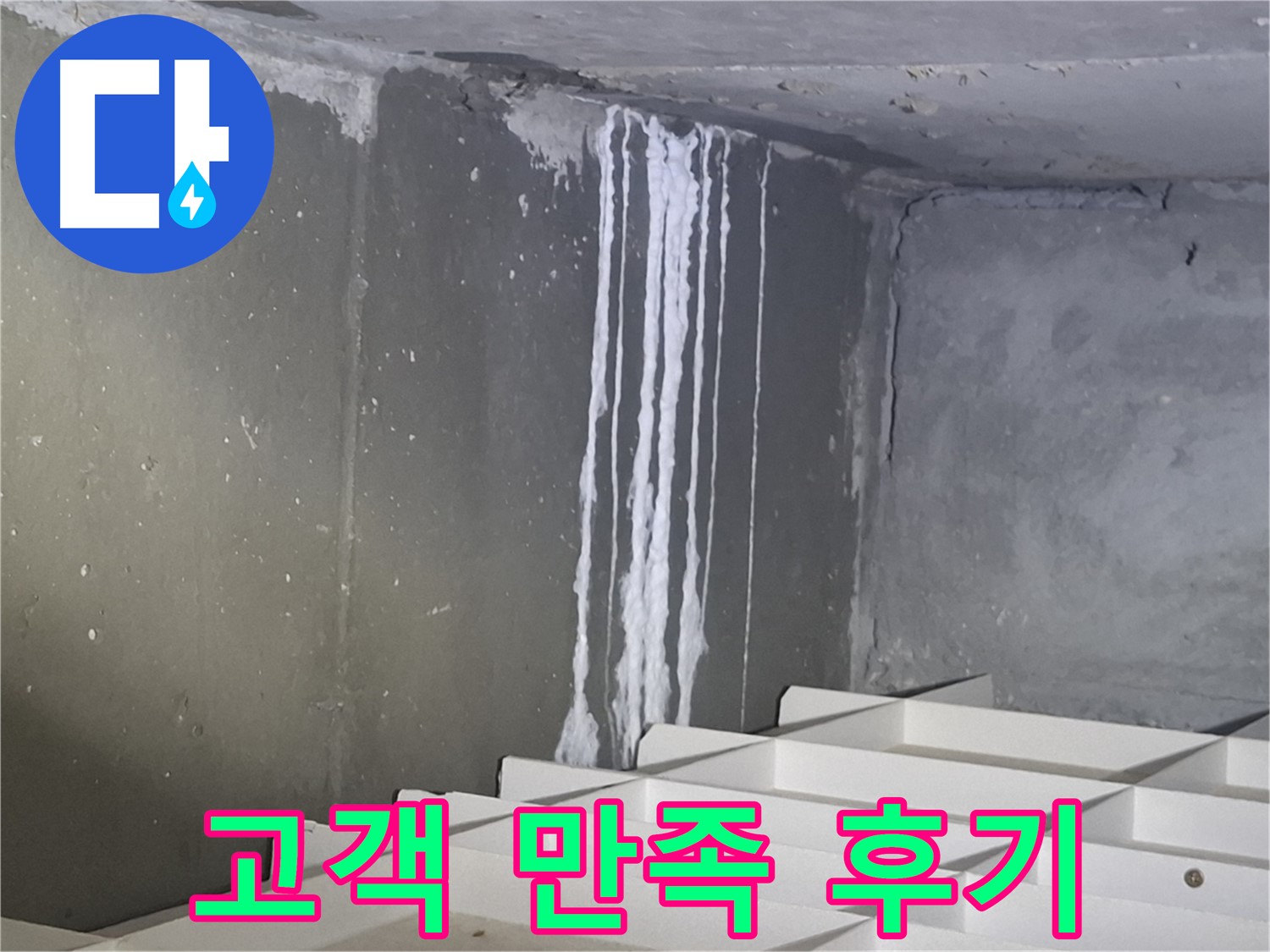 봇들마을2단지 아파트 주차장 누수 - 완벽 해결 후 고객 만족 후기