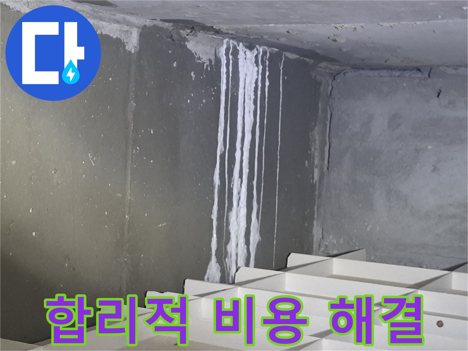 봇들마을2단지 아파트 주차장 누수 - 합리적인 비용으로 누수 해결