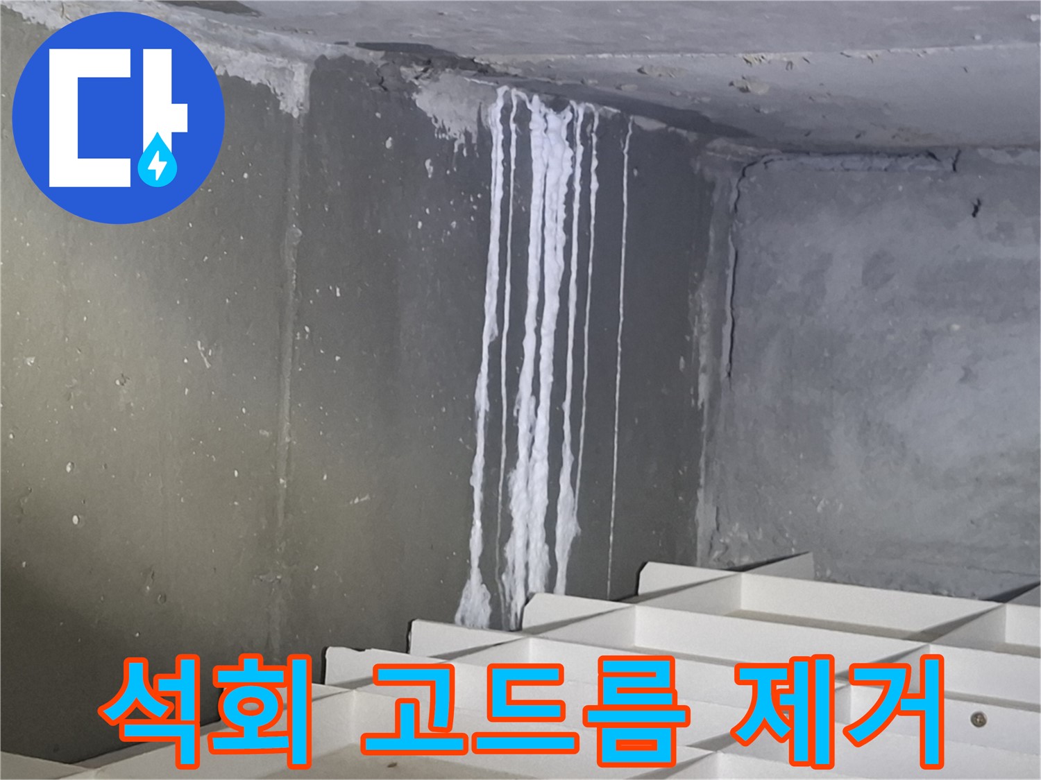 봇들마을2단지 아파트 - 지하 석회 누수, 고드름처럼 굳은 석회 제거 작업