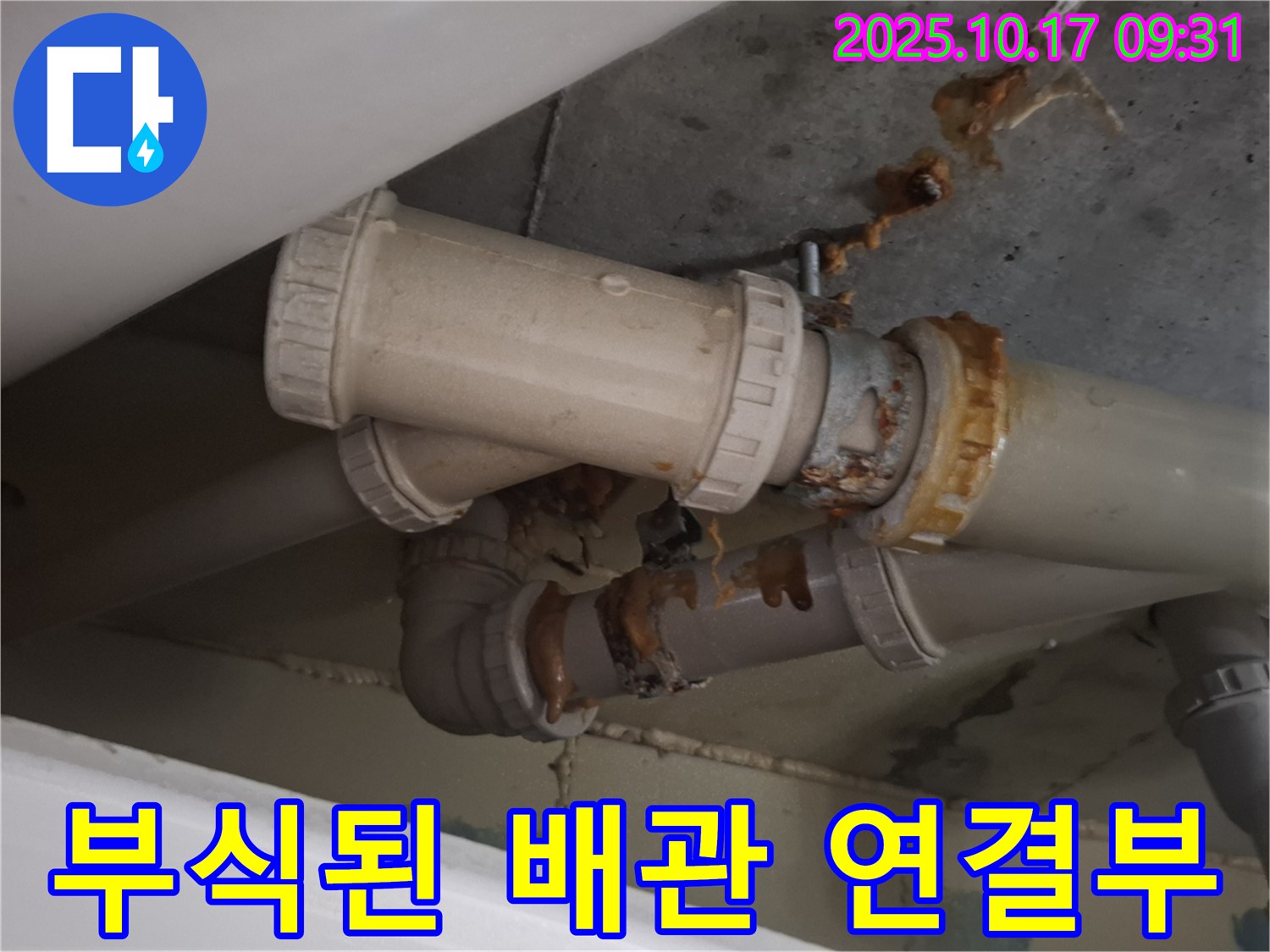 부식된 배관 연결부 - 배관 연결 부위가 심하게 부식되어 누수가 진행 중입니다 - 확실한 교체가 필요합니다.