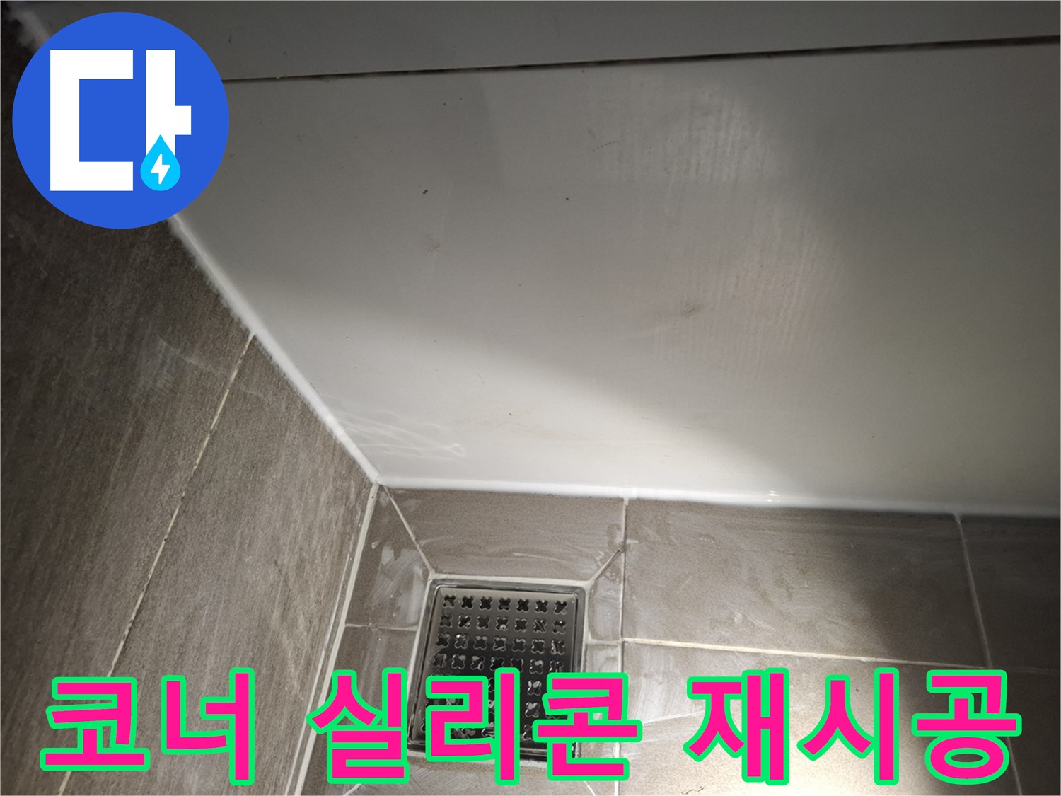 삼평동 봇들마을 욕실 코너 실리콘 재시공으로 깔끔한 마감 및 누수 해결