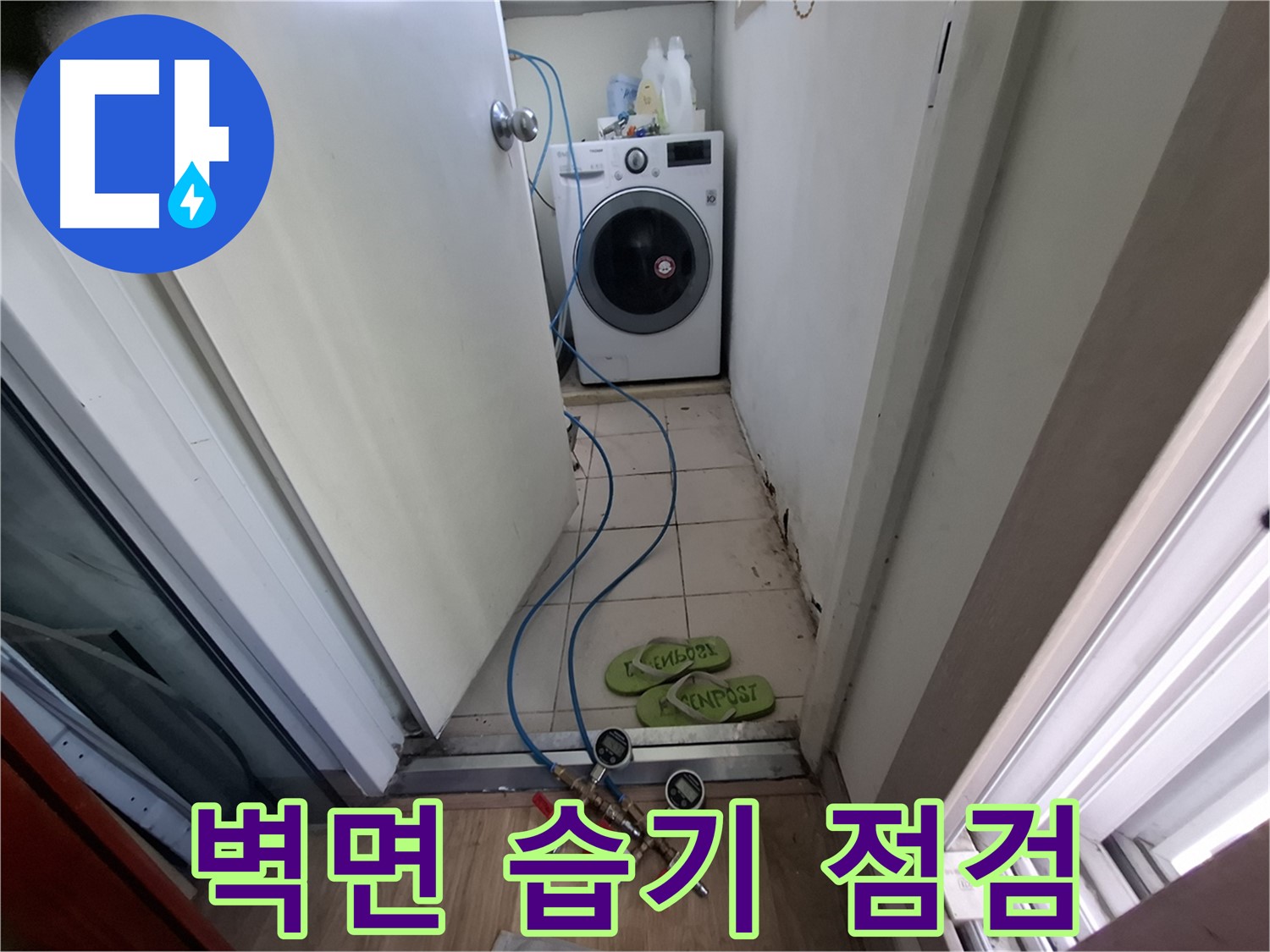 세탁실 누수 - 벽면 습기, 누수 가능성 진단