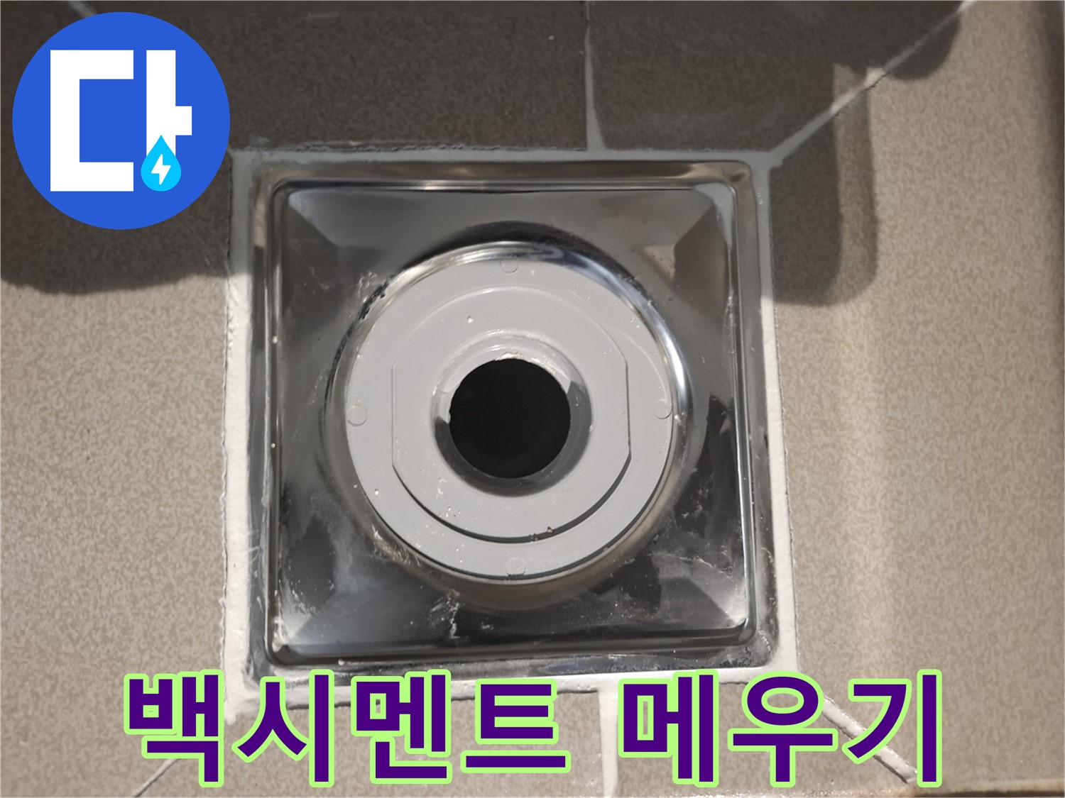 분당 - 배수구 주변 백시멘트 꼼꼼하게 메우기!