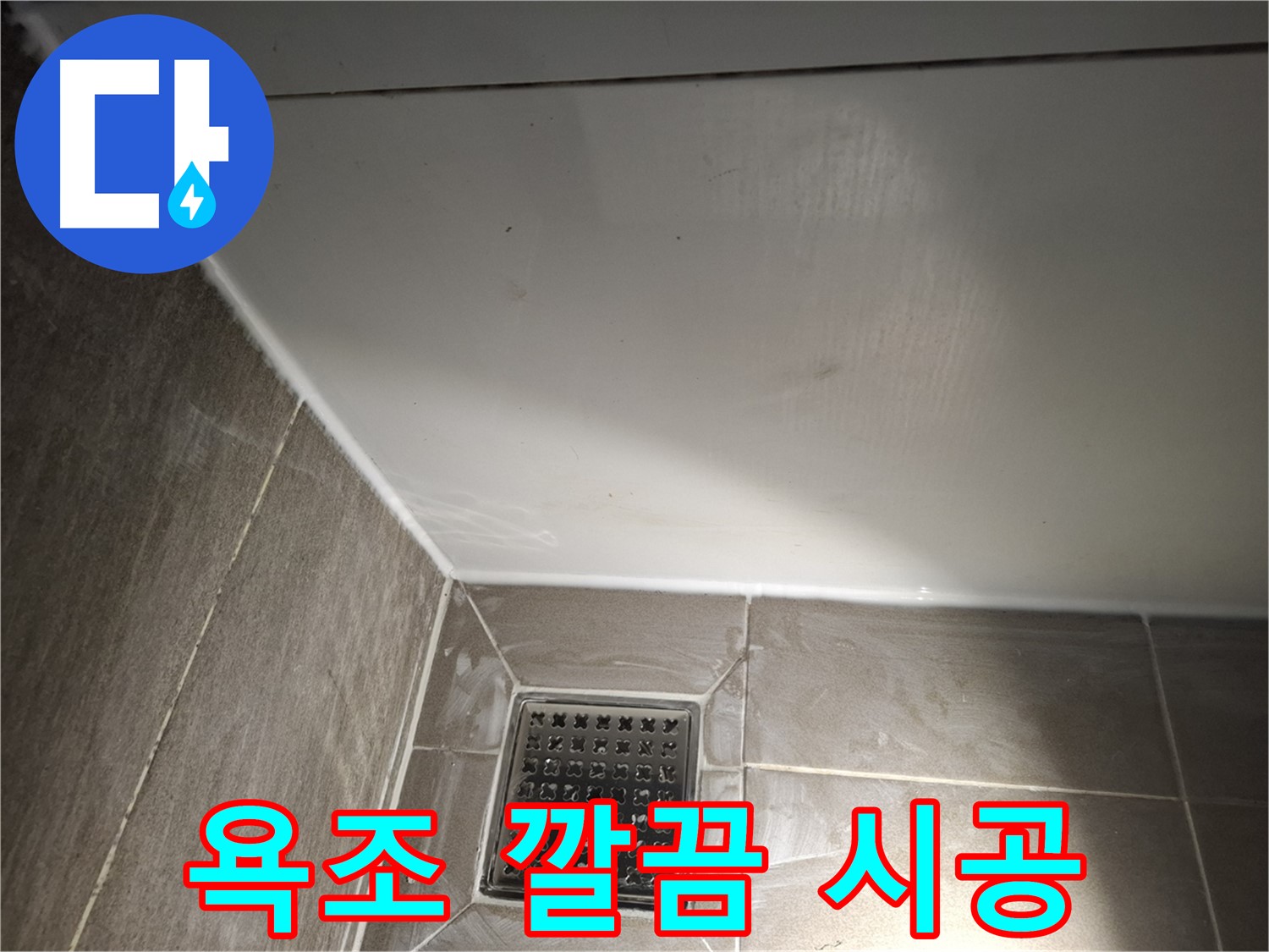 분당 봇들 욕조 틈새 곰팡이 제거 후 실리콘 시공으로 깔끔하게
