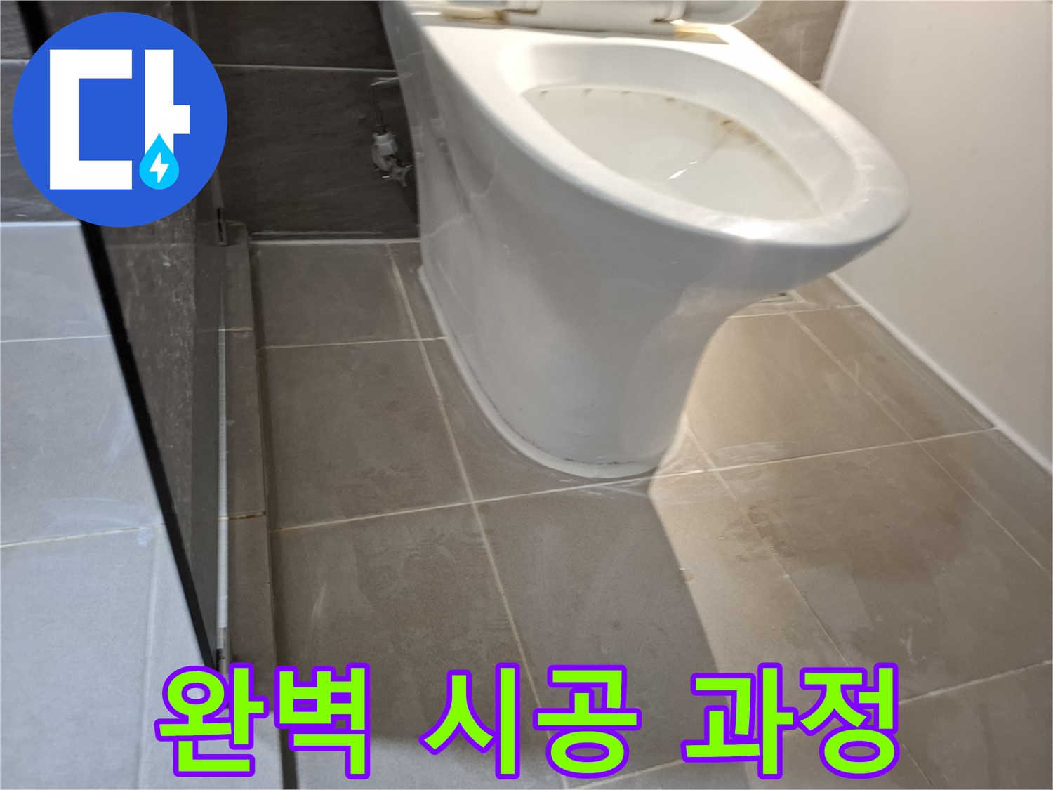 분당 봇들마을 206동 변기 누수 - 완벽 시공 과정 공개