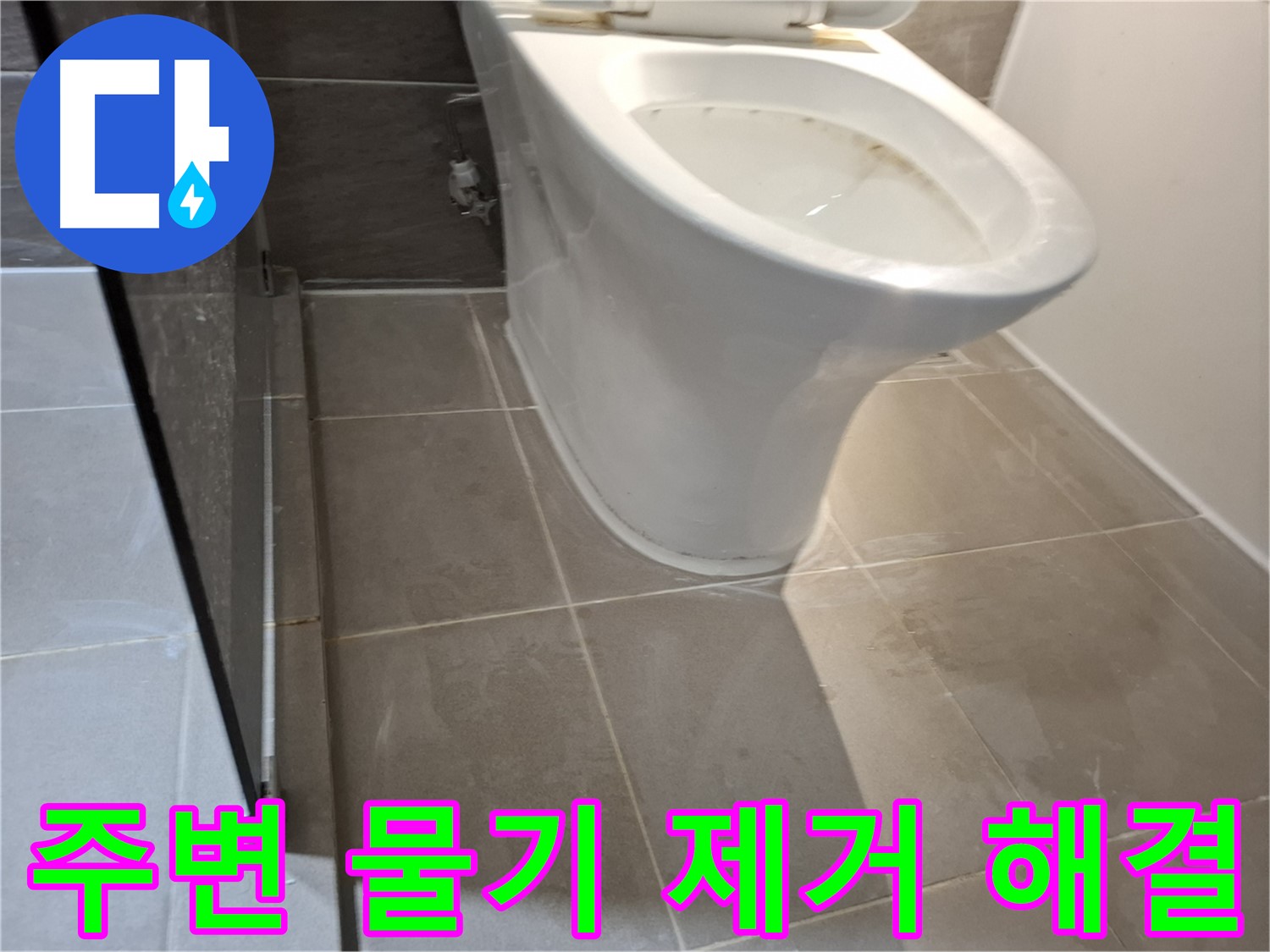 분당 봇들마을 206동 - 변기 주변 물기 제거 - 누수 해결