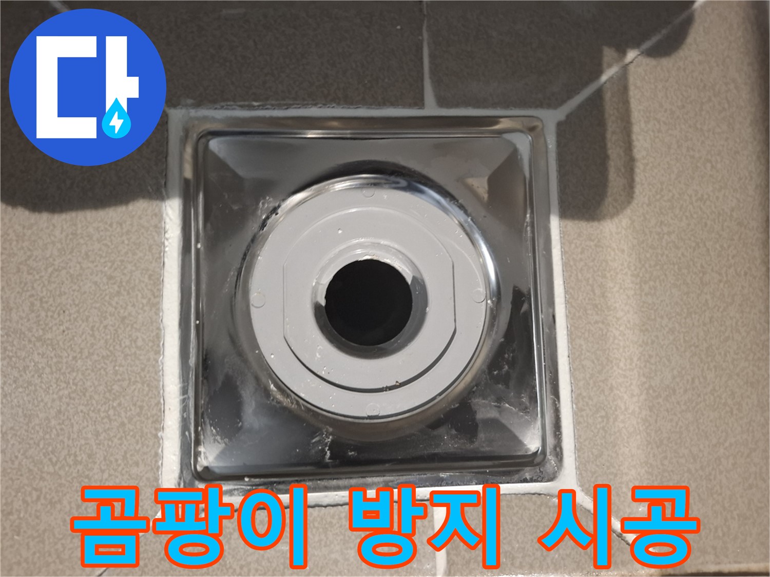 분당 봇들마을 - 배수구 주변 곰팡이 방지 실리콘 시공