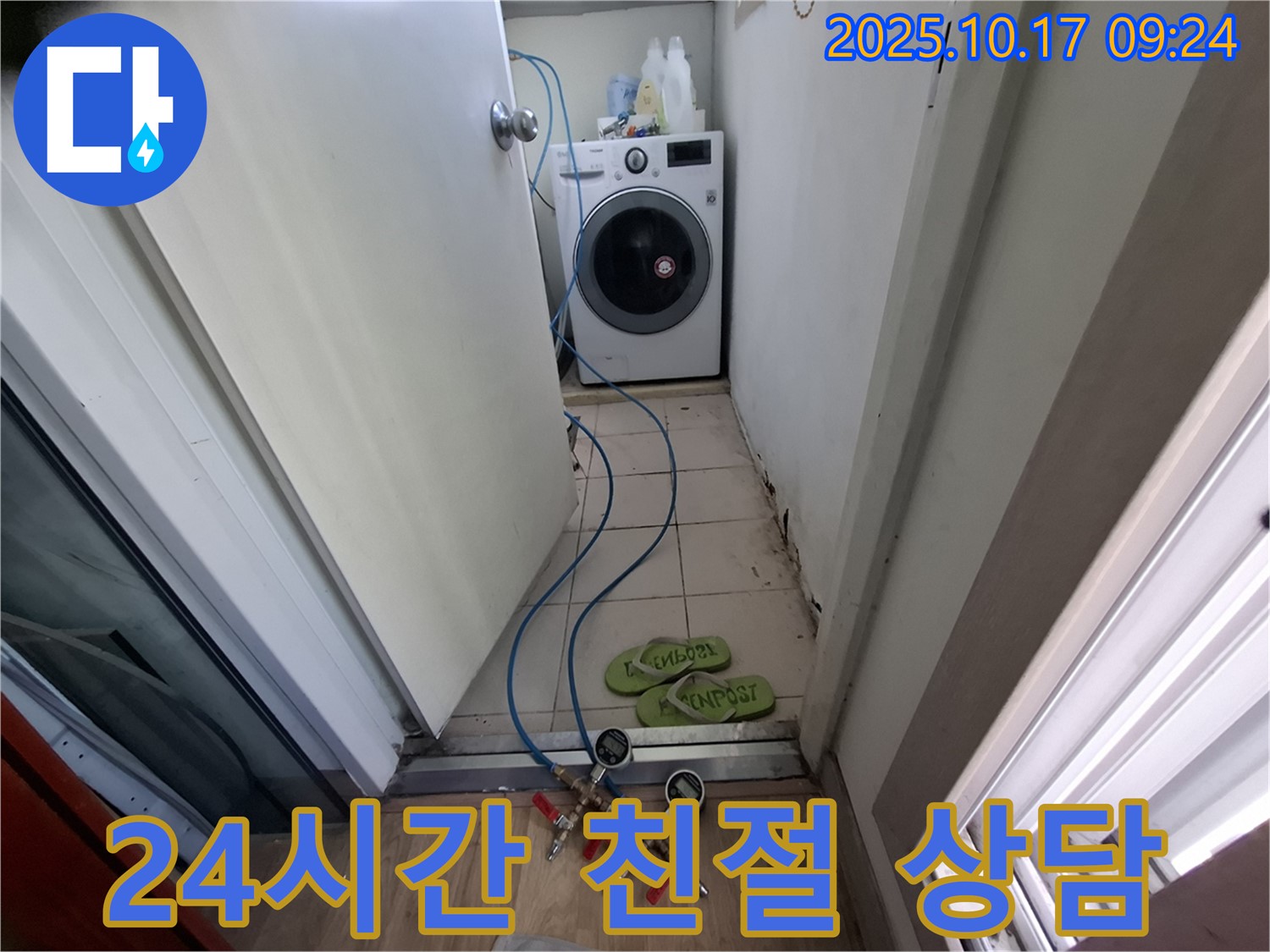 분당 봇들마을 삼평동2단지 세탁실 - 24시간 친절 상담으로 누수 고민 해결