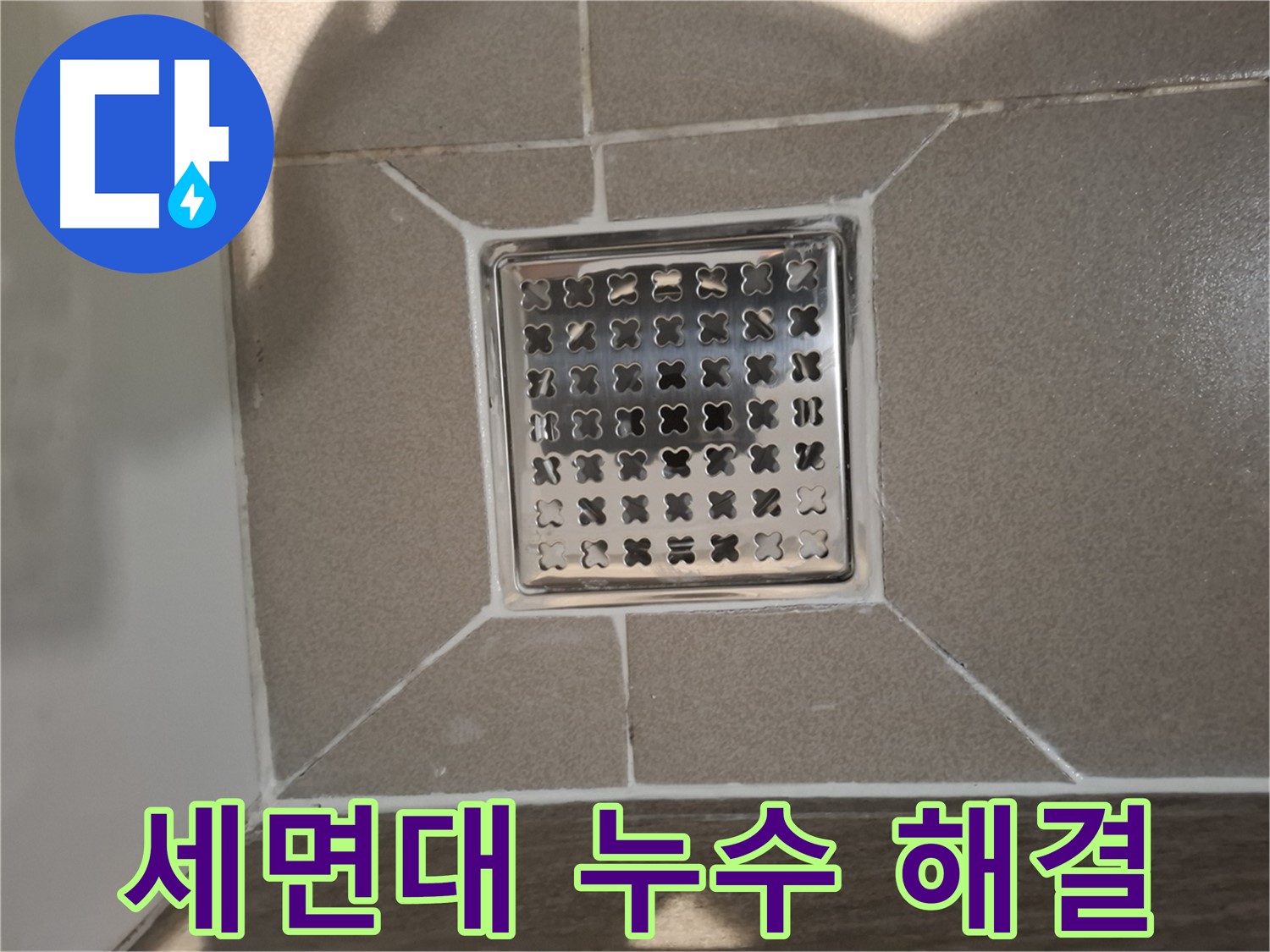 분당 봇들마을 세면대 누수 해결 - 완벽 시공 후기