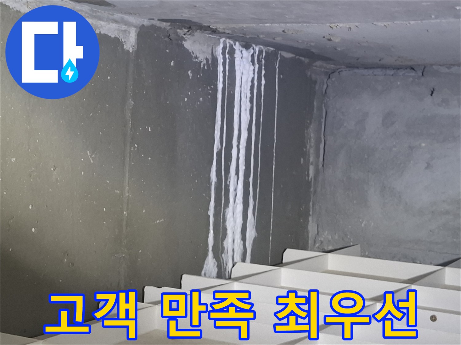 분당 봇들마을 아파트 누수 - 고객 만족을 최우선으로 생각합니다