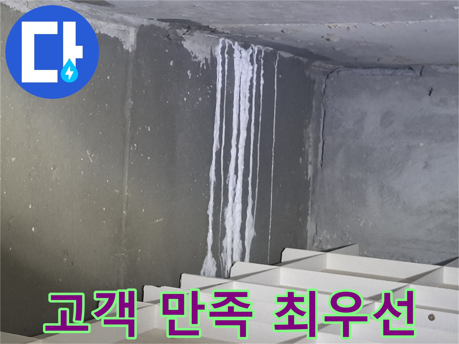분당 봇들마을 아파트 누수 - 고객 만족을 최우선으로 생각합니다