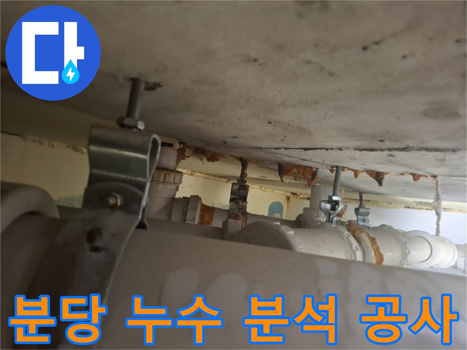 분당 봇들마을 아파트 누수 - 누수 원인 꼼꼼하게 분석 후 맞춤 공사