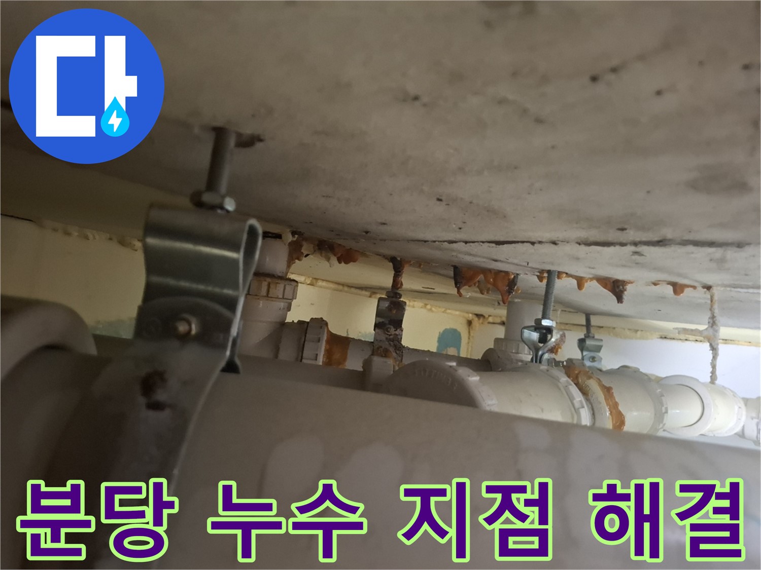 분당 봇들마을 아파트 누수 - 누수 지점 정확하게 찾아 완벽 해결