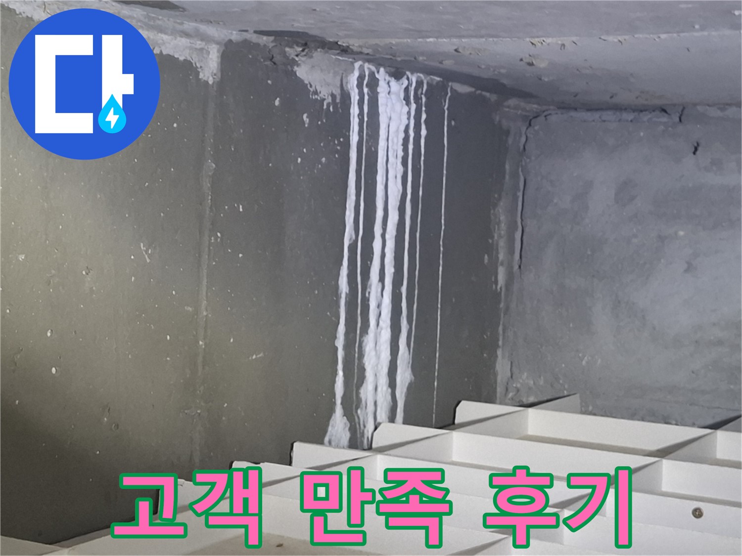 분당 봇들마을 아파트 누수 - 주차장 석회 누수, 고객 만족 100% 완벽 시공 후기