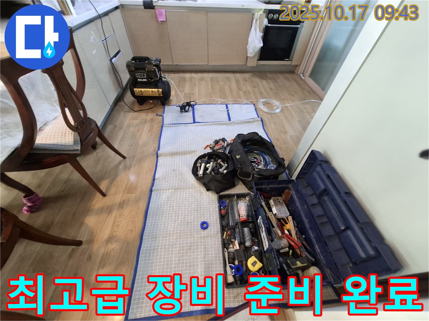 분당 봇들마을 아파트 누수 - 최고급 장비와 부품 풀세트 완벽하게 준비되어 누수 공사 준비 완료!