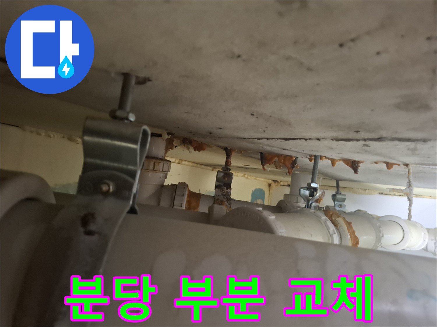 분당 봇들마을 아파트 - 배관 상태 점검 - 부분 부식으로 부분 교체 진행 - 합리적 비용