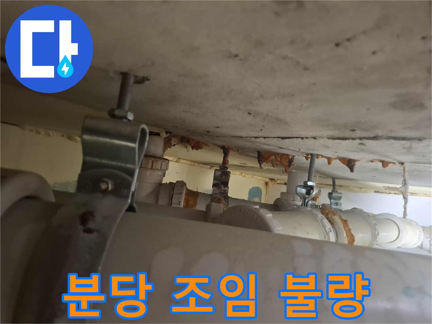 분당 봇들마을 아파트 - 배관 연결 부위 조임 불량으로 인한 누수
