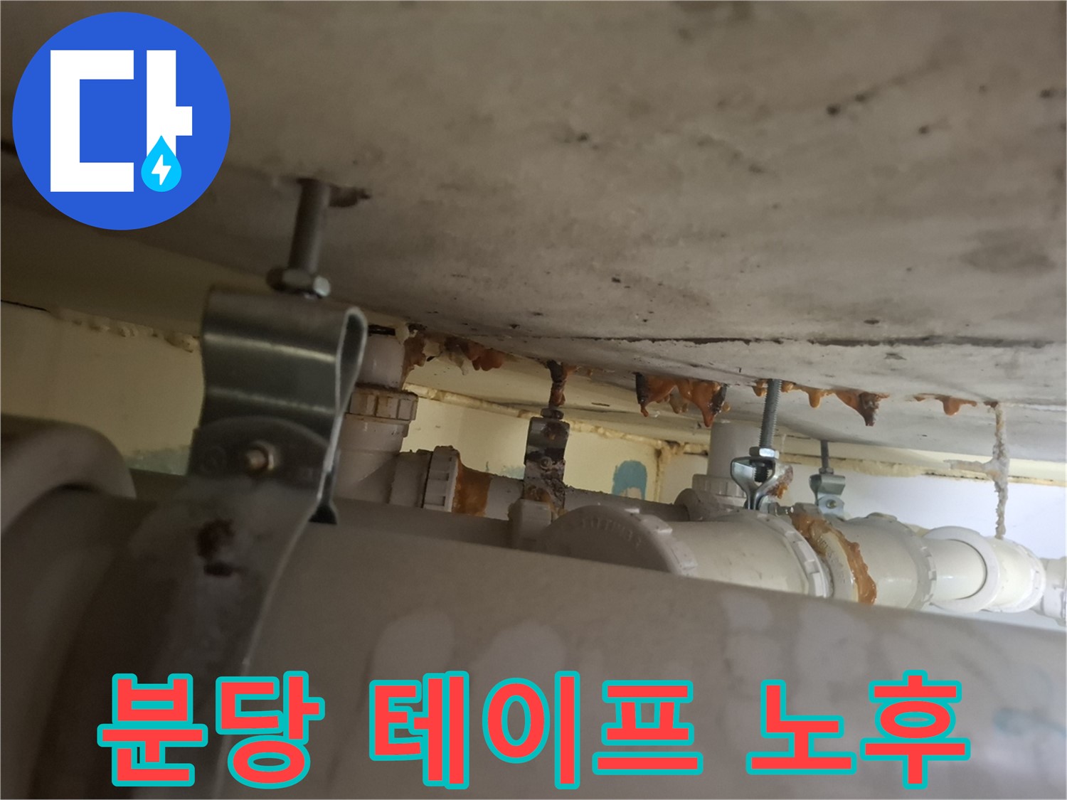 분당 봇들마을 아파트 - 배관 연결 부위 테이프 노후 - 누수 발생 직전 - 긴급 조치 필요