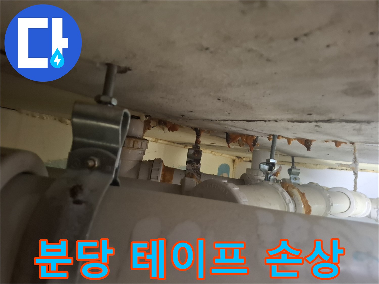 분당 봇들마을 아파트 - 배관 연결 부위 테이프 손상 - 누수 진행 중 - 빠른 조치 필요