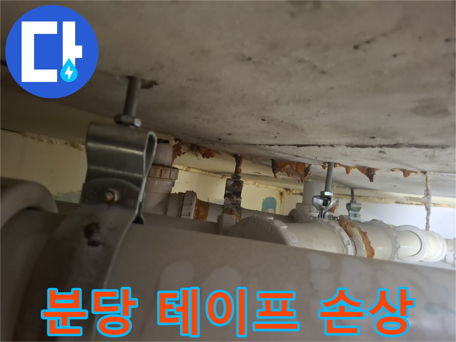 분당 봇들마을 아파트 - 배관 연결 부위, 테이프 손상으로 누수 위험