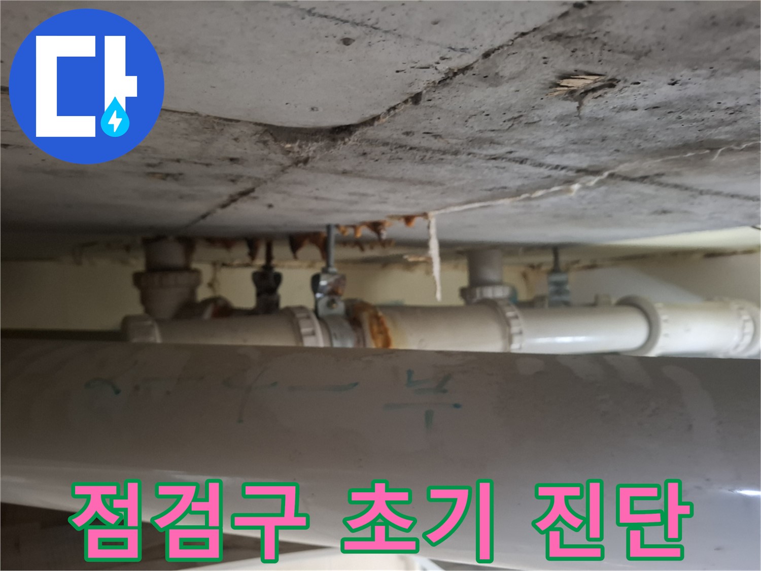 분당 봇들마을 아파트 점검구 천장 배관 누수 초기 진단