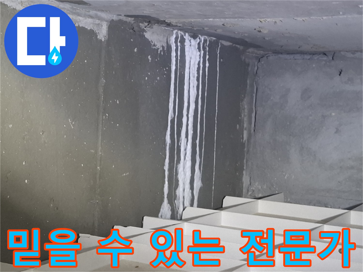 분당 봇들마을 아파트 주차장 누수 - 믿을 수 있는 누수 전문가가 해결합니다
