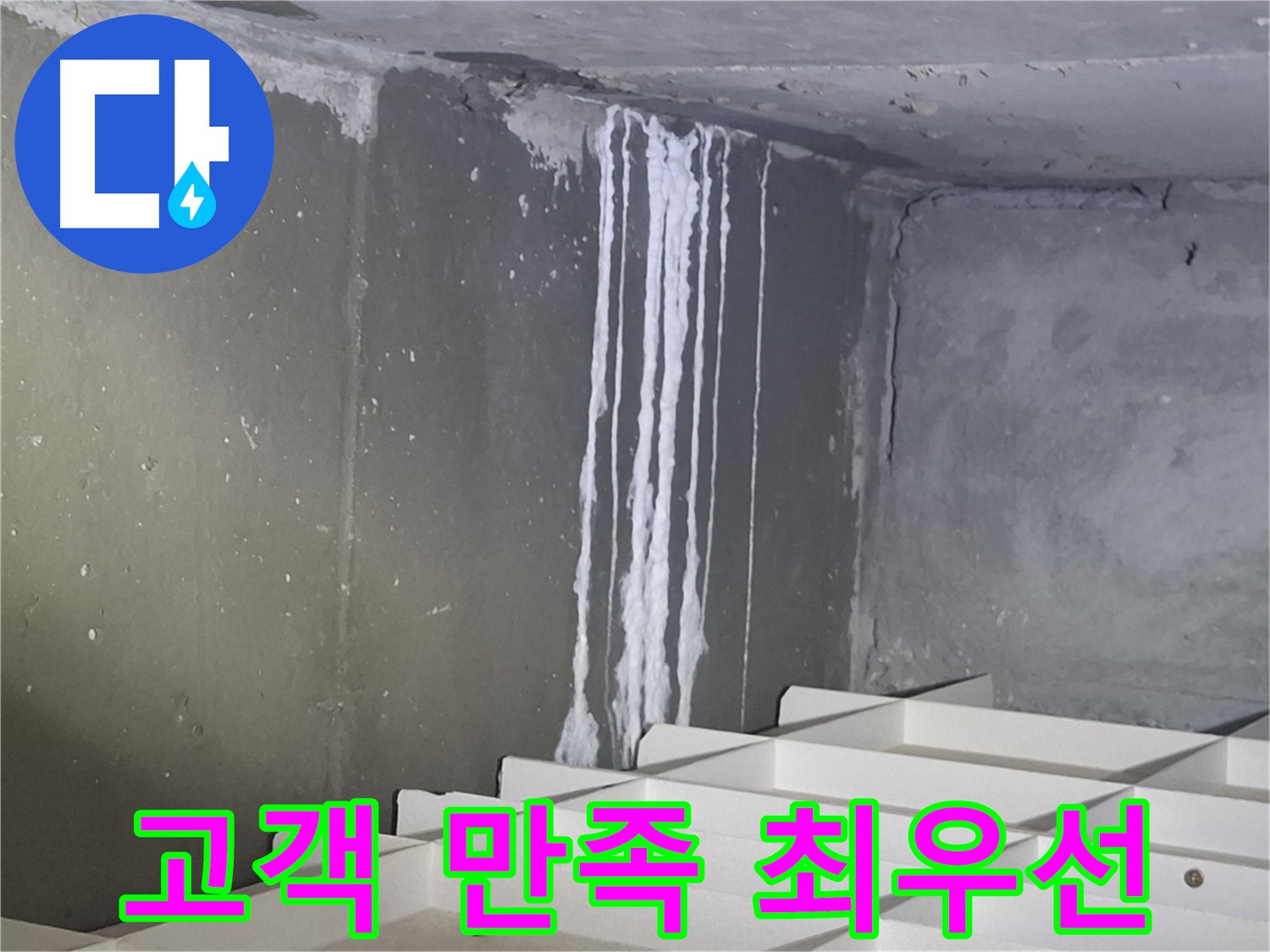 분당 봇들마을 아파트 - 지하 석회 누수, 고객 만족을 최우선으로 생각합니다!