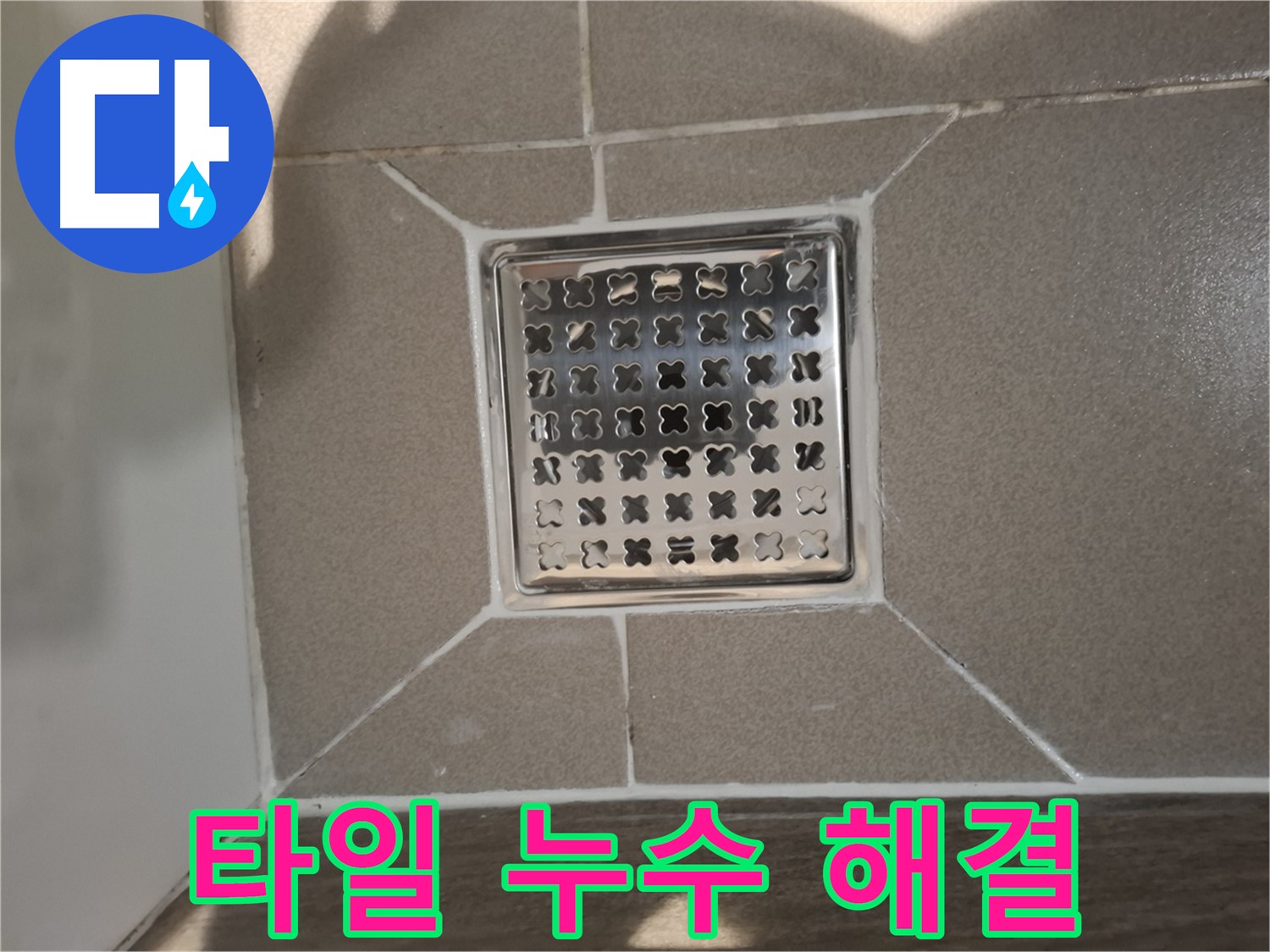 분당 봇들마을 욕실 배수구 주변 타일 들뜸 누수 해결 - 완벽 시공 후기