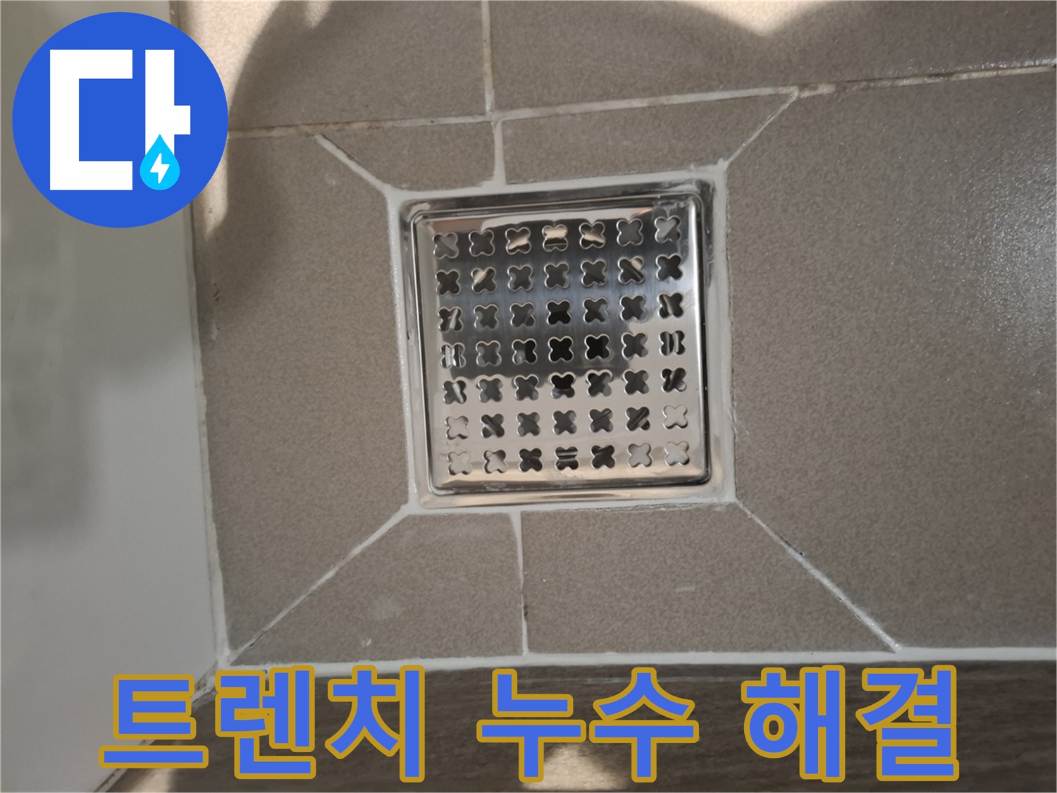 분당 봇들마을 욕실 트렌치 배수구 누수 해결 - 완벽 시공 후기