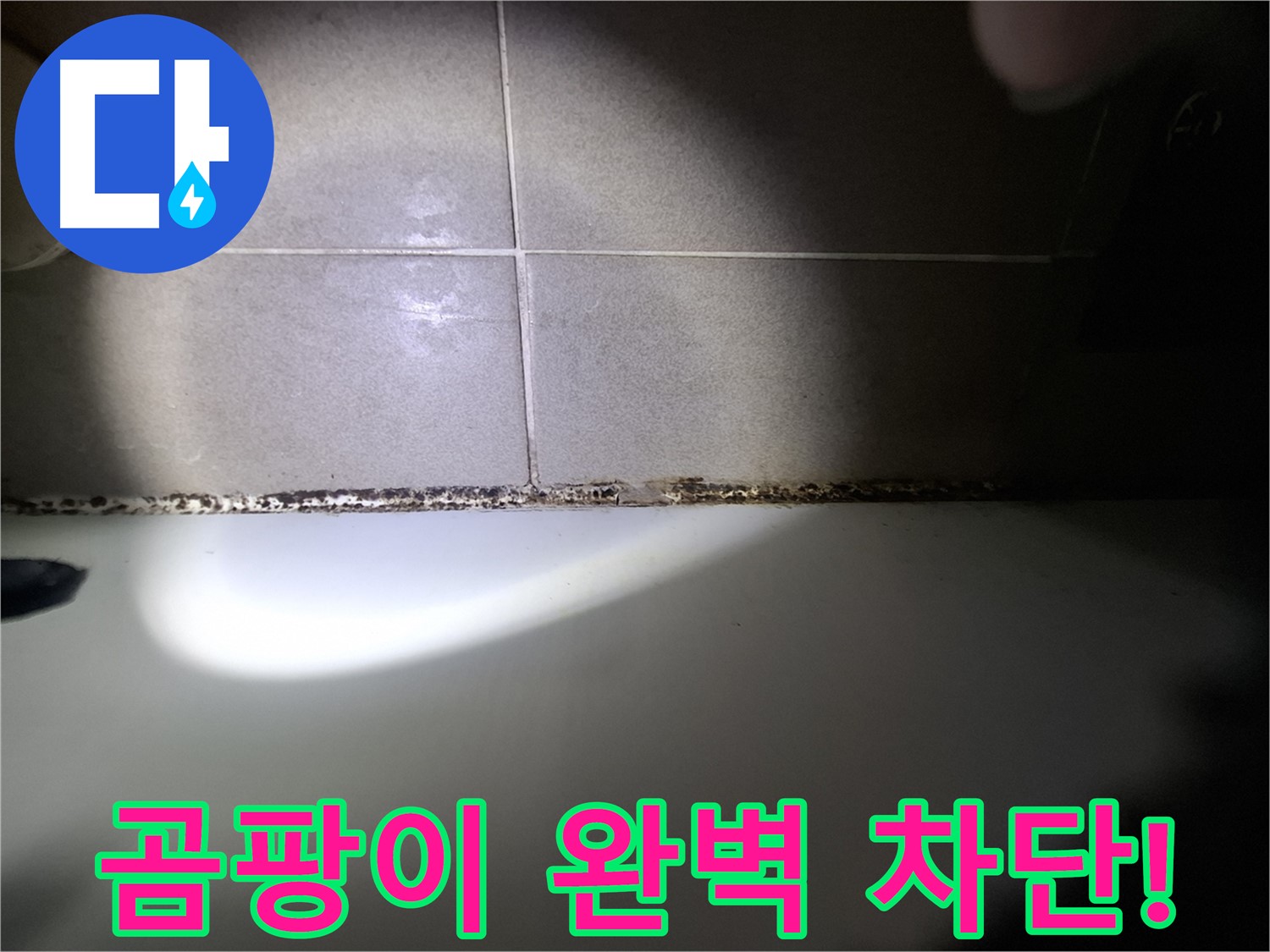 분당 봇들마을 욕조 곰팡이 완벽 차단 시공 사진