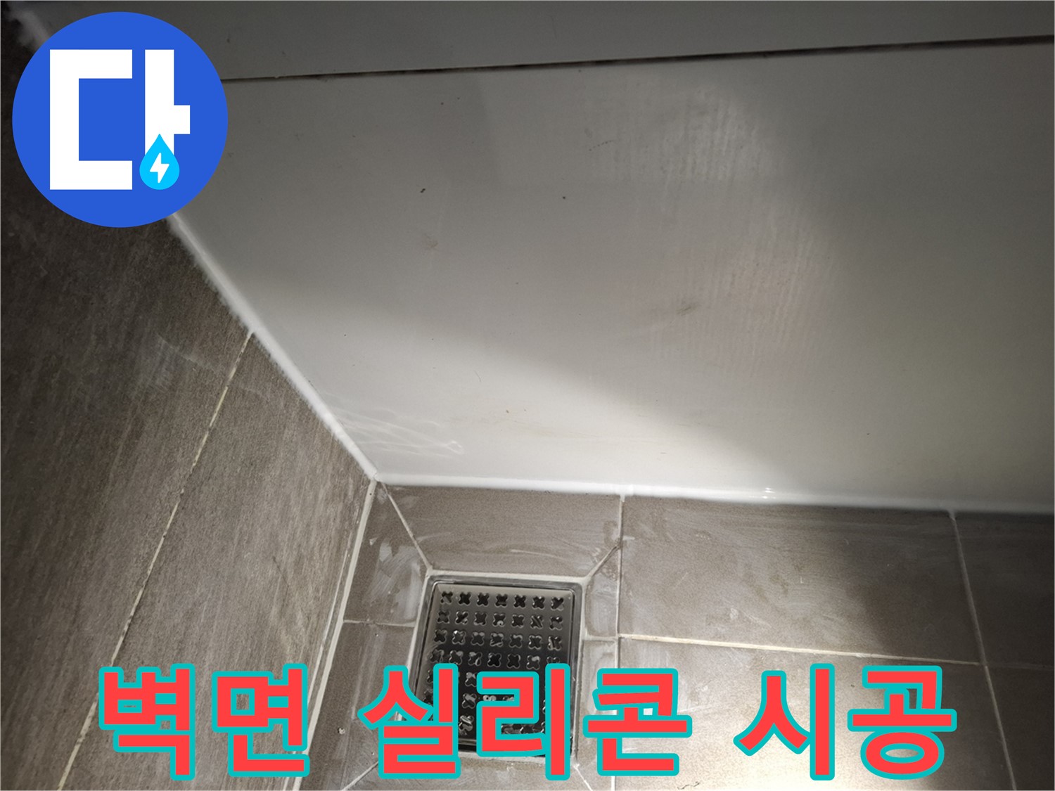 분당 봇들마을 욕조 벽면 실리콘 시공으로 곰팡이 방지 및 누수 해결