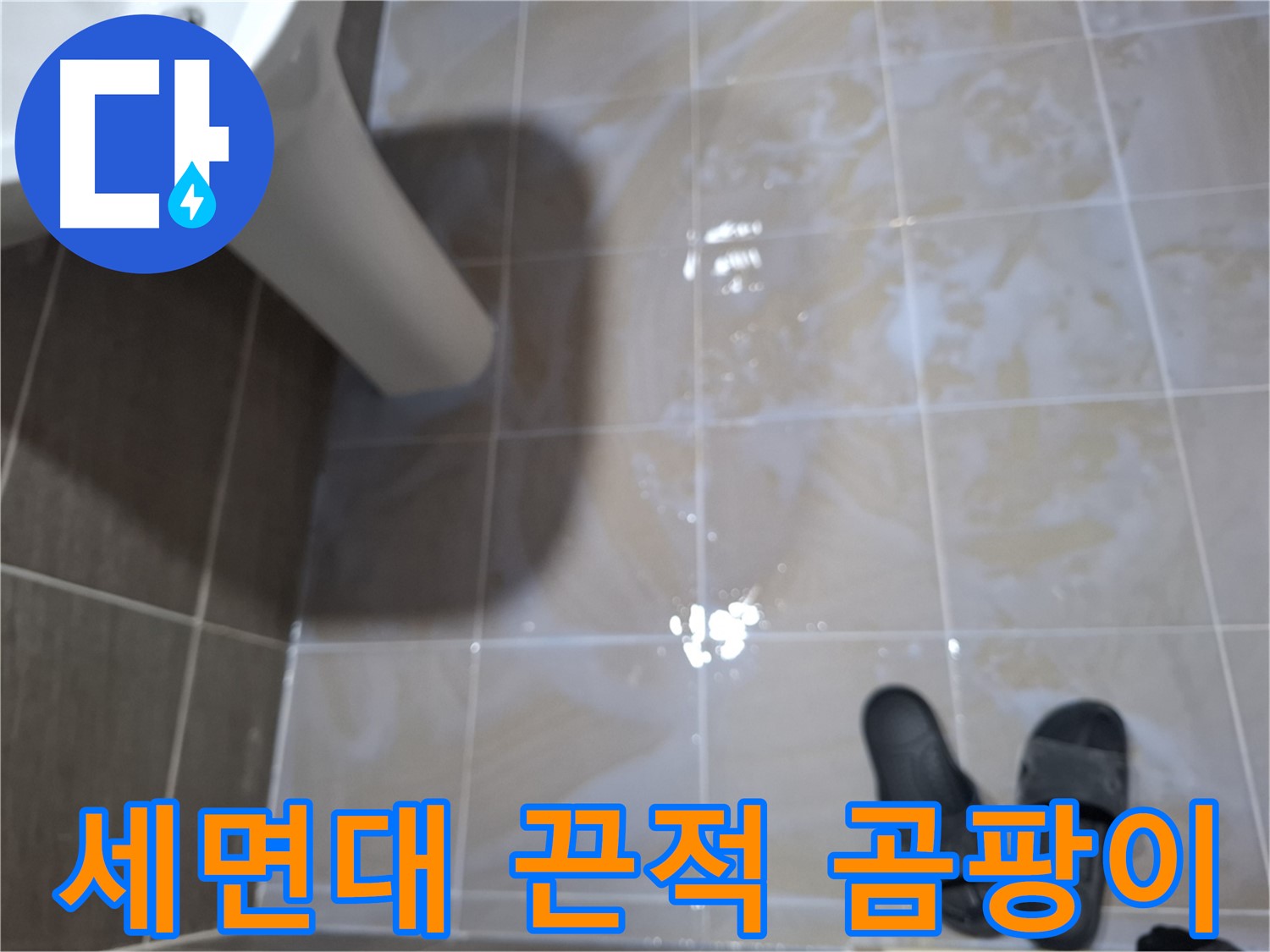 분당 봇들마을2단지 세면대 누수 - 끈적거림- 곰팡이- 찌든 때가 함께 보이는 세면대 누수