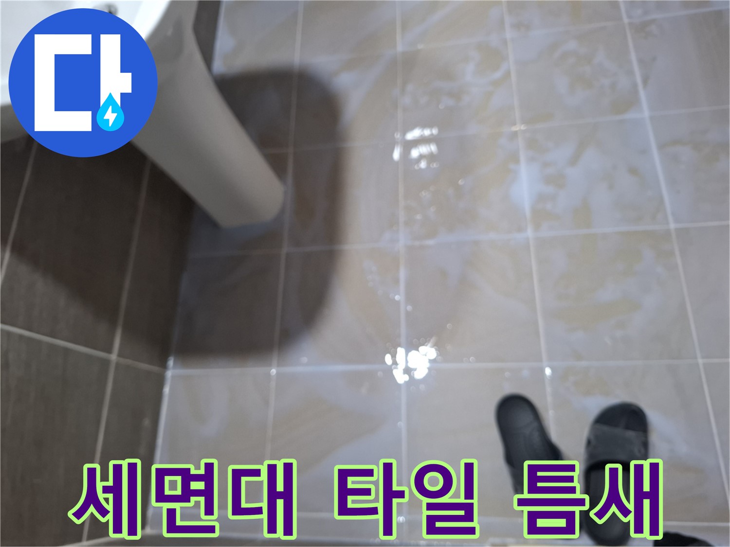 분당 봇들마을2단지 세면대 누수 - 타일 틈새에 물이 고여 있고 끈적거림과 악취가 나는 누수